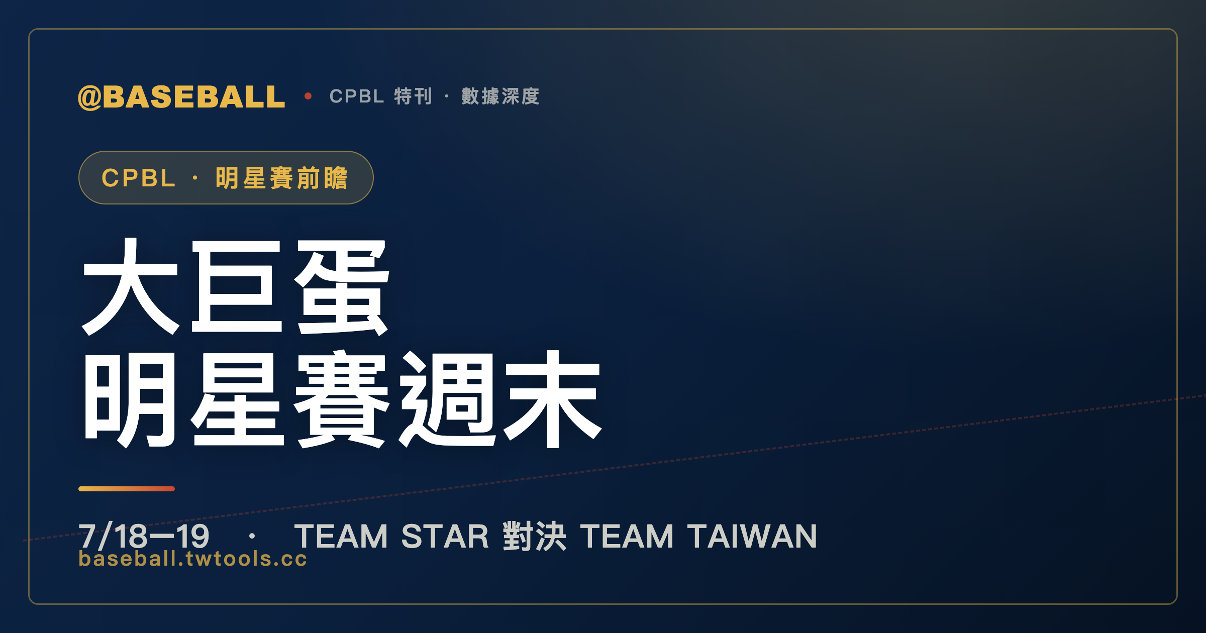 2026 中職明星賽前瞻：TEAM STAR 對決 TEAM TAIWAN，大巨蛋連三年點燈｜封面