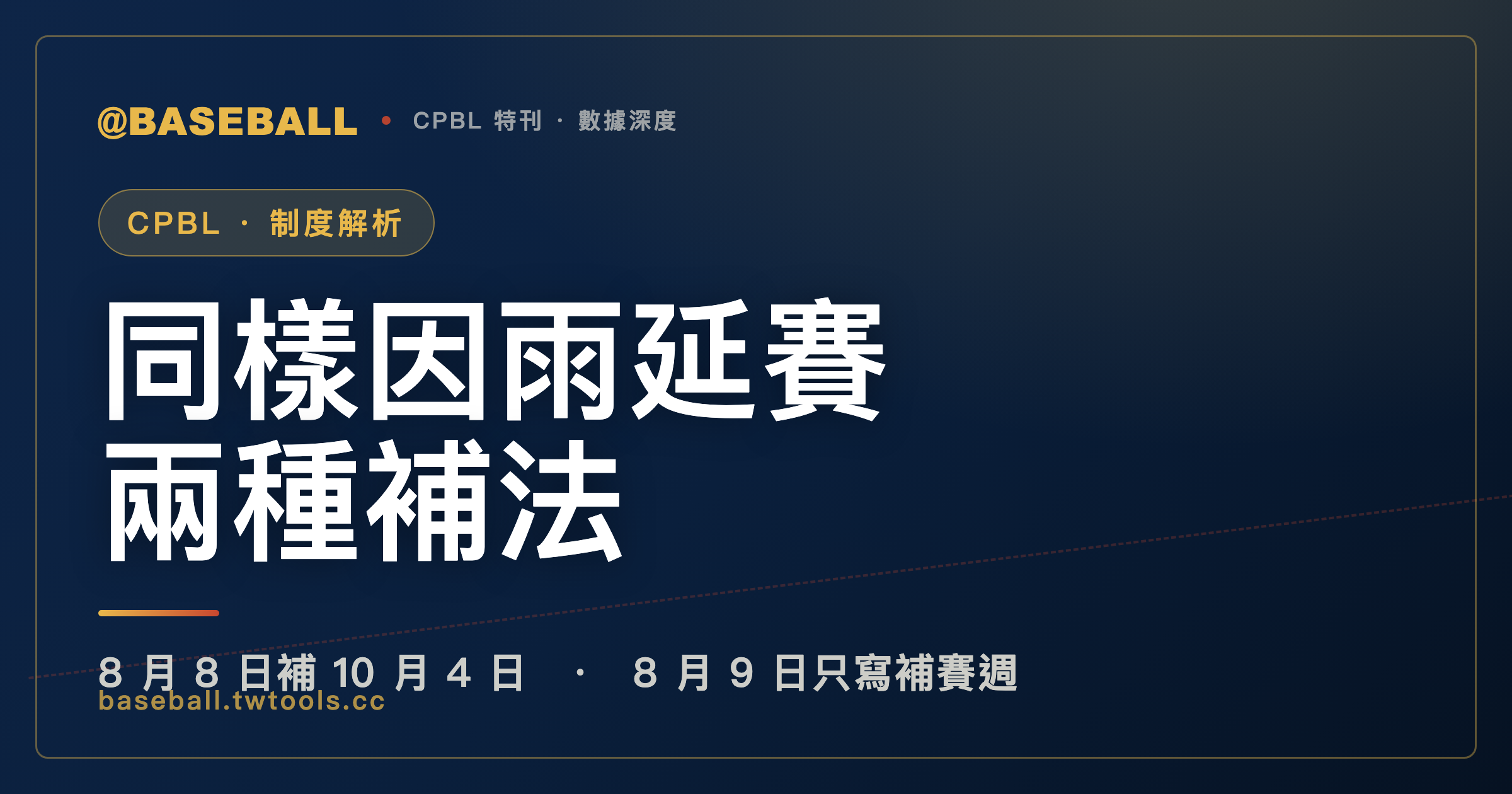 中職延賽的兩種補法：給日期，或只寫「補賽週」｜封面