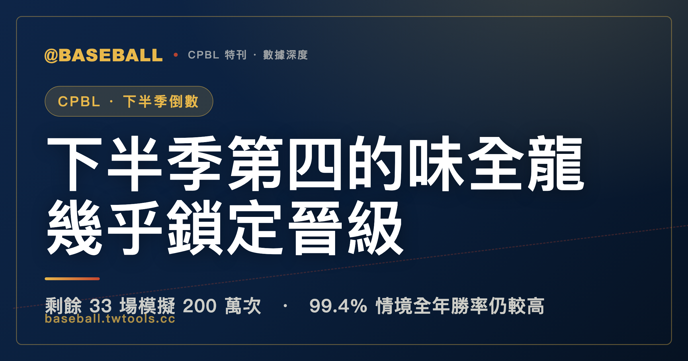 中職 2026 下半季冠軍與季後賽路徑：六隊魔術數字全解析｜封面