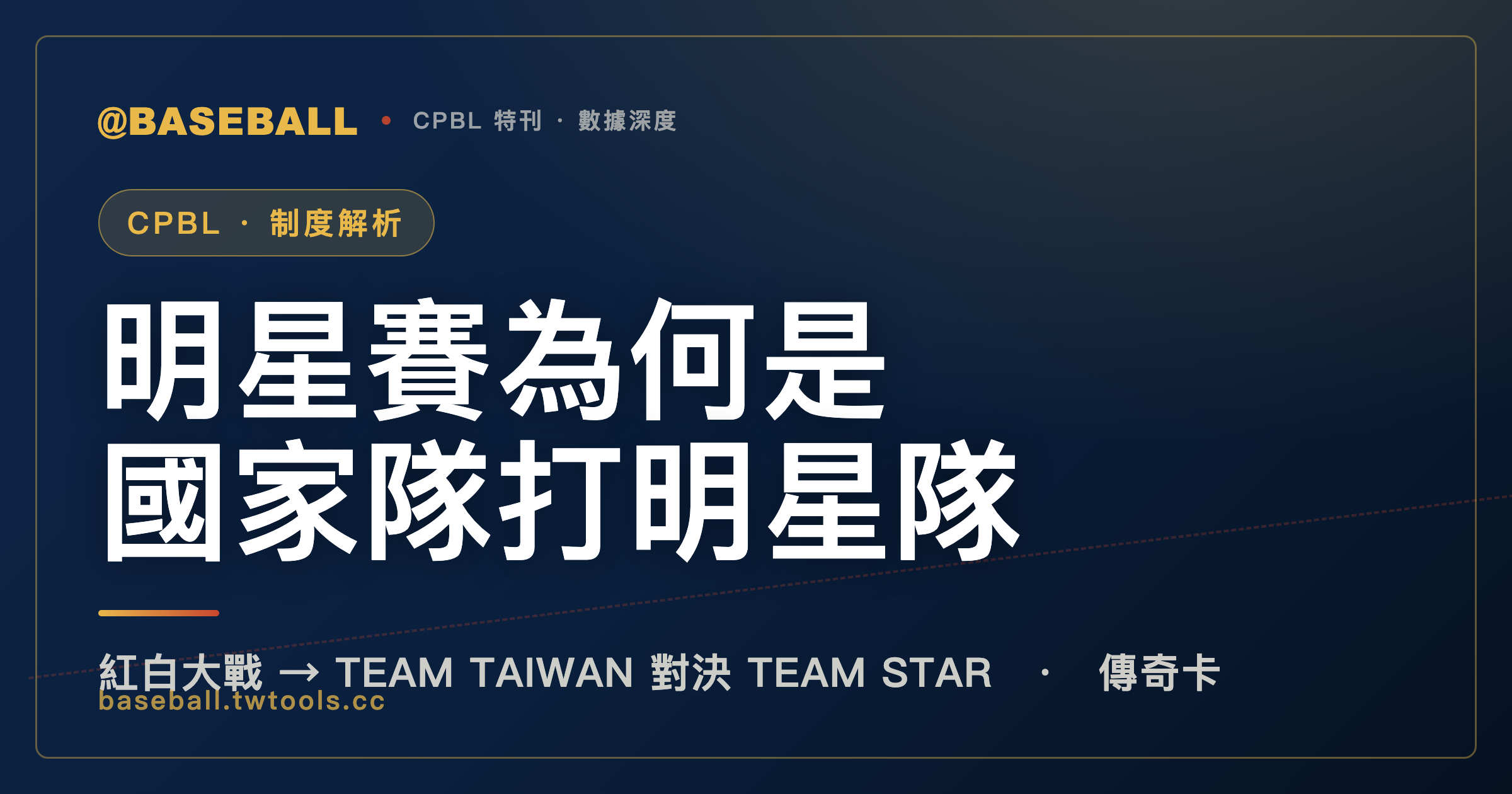 中職明星賽制度全解析：從紅白大戰到 TEAM TAIWAN 對決 TEAM STAR｜封面