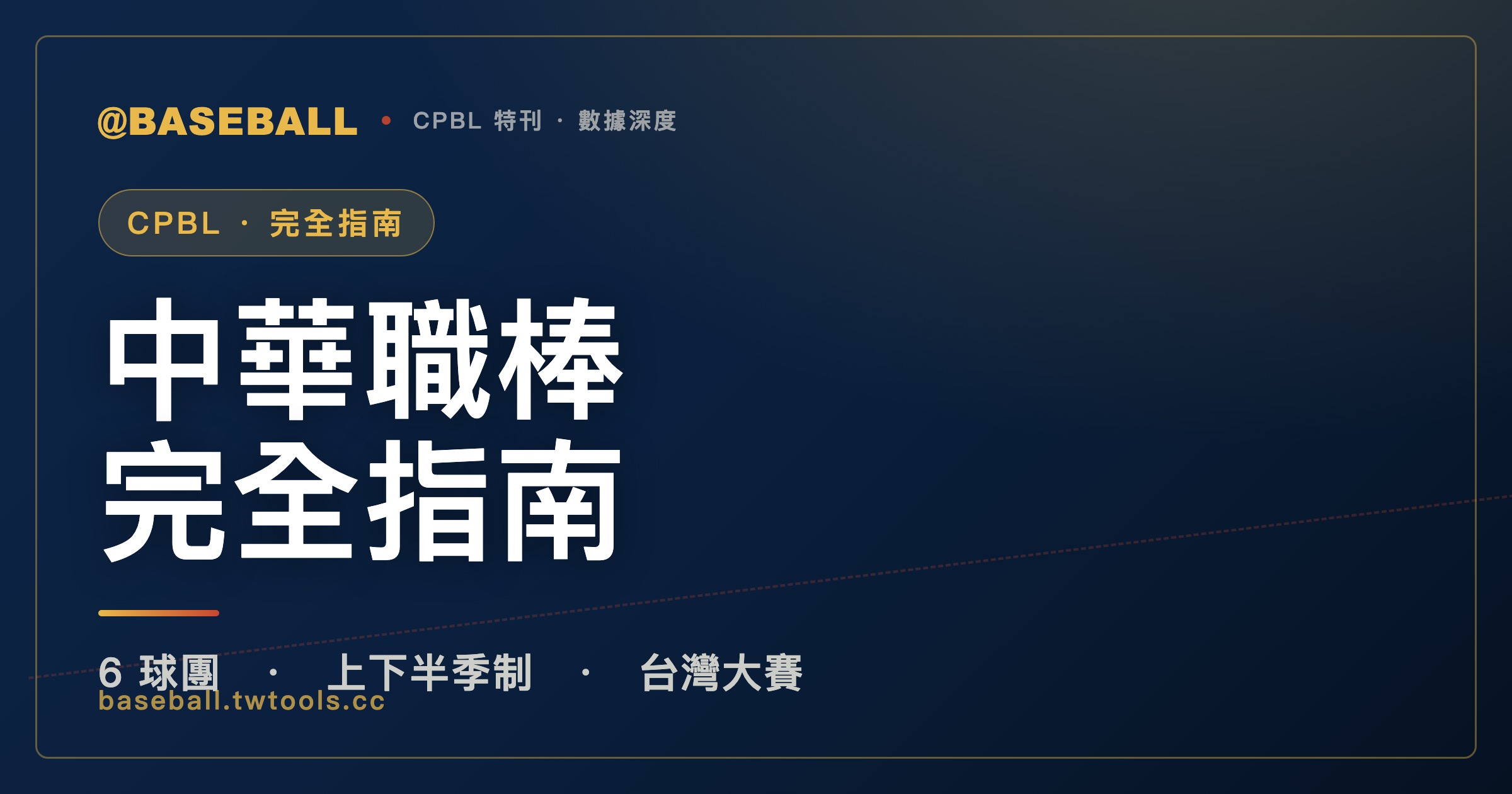 中華職棒 CPBL 完全指南：6 球團、上下半季制與台灣大賽｜封面