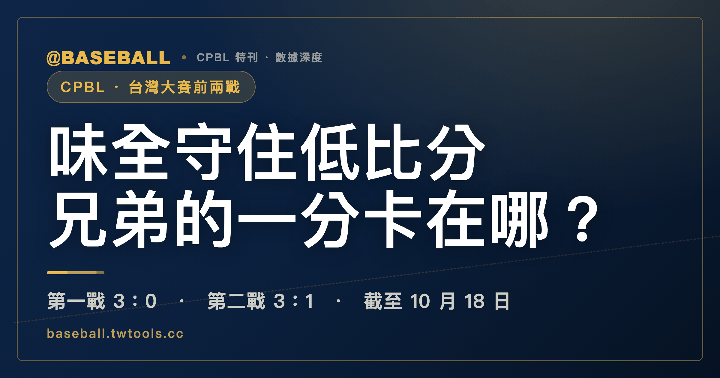 台灣大賽前兩戰：味全如何守住低比分，兄弟的一分卡在哪裡？｜封面