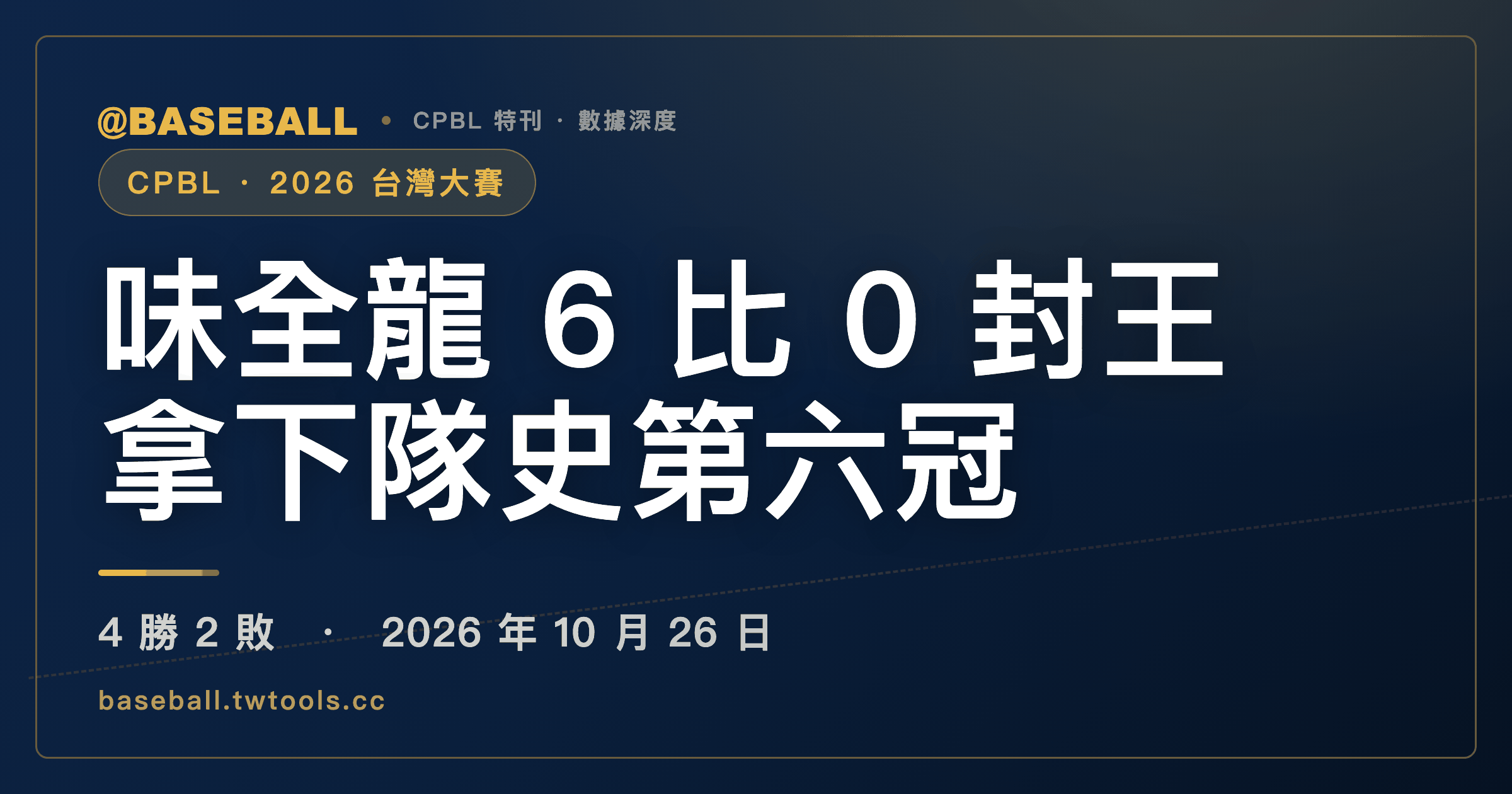 味全龍6比0封王，以4勝2敗拿下隊史第六冠｜封面