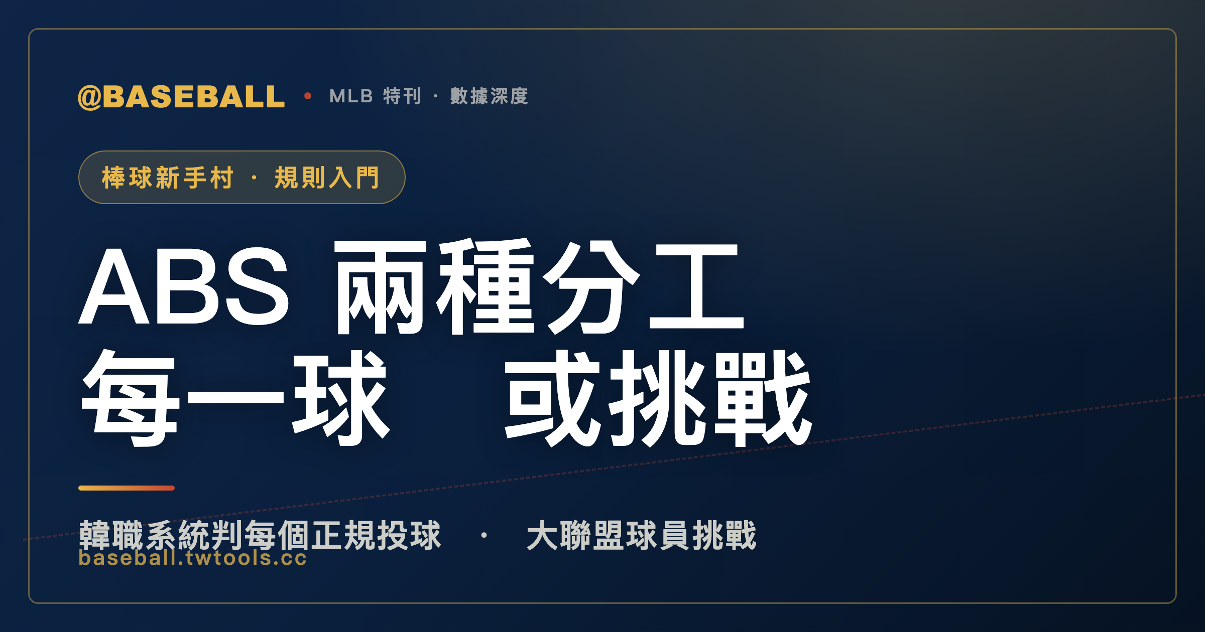 同樣叫機器判好壞球，韓職判每一球，大聯盟只審被挑戰的那一球｜封面