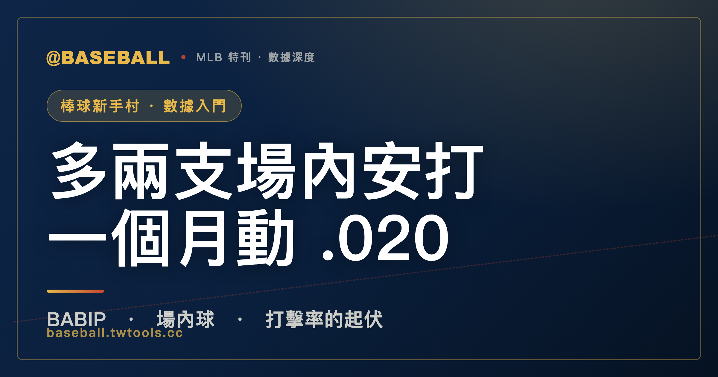 打擊率忽高忽低？BABIP 只量打進場內的球｜封面