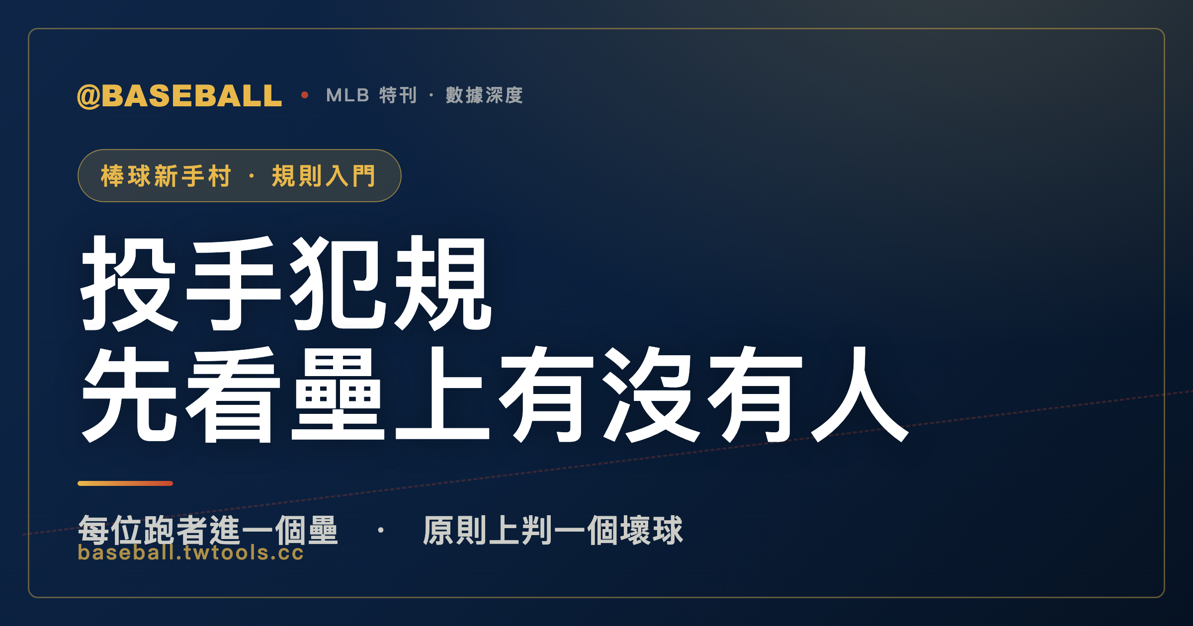 投手犯規先看壘上有沒有人：有人時原則上送跑者各進一壘，沒人時違規投球原則上判壞球｜封面