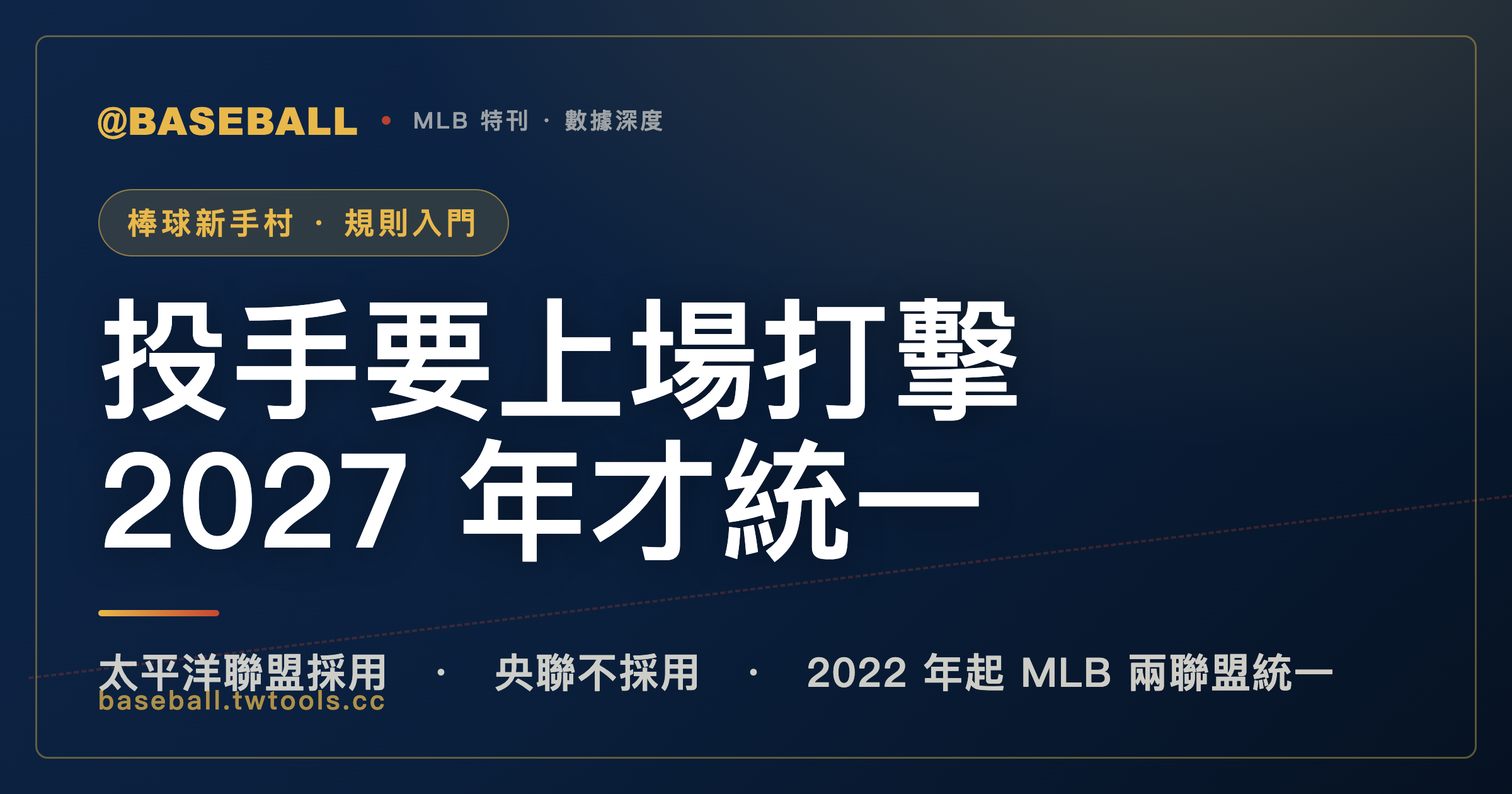 日職央聯今年還是投手要上場打擊，2027 年才會跟太平洋聯盟一樣｜封面