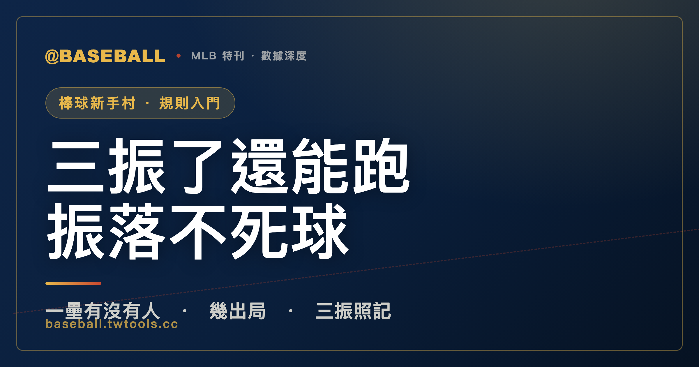 振落不死球：三振了打者還能跑，成績表上他仍被記一次三振｜封面
