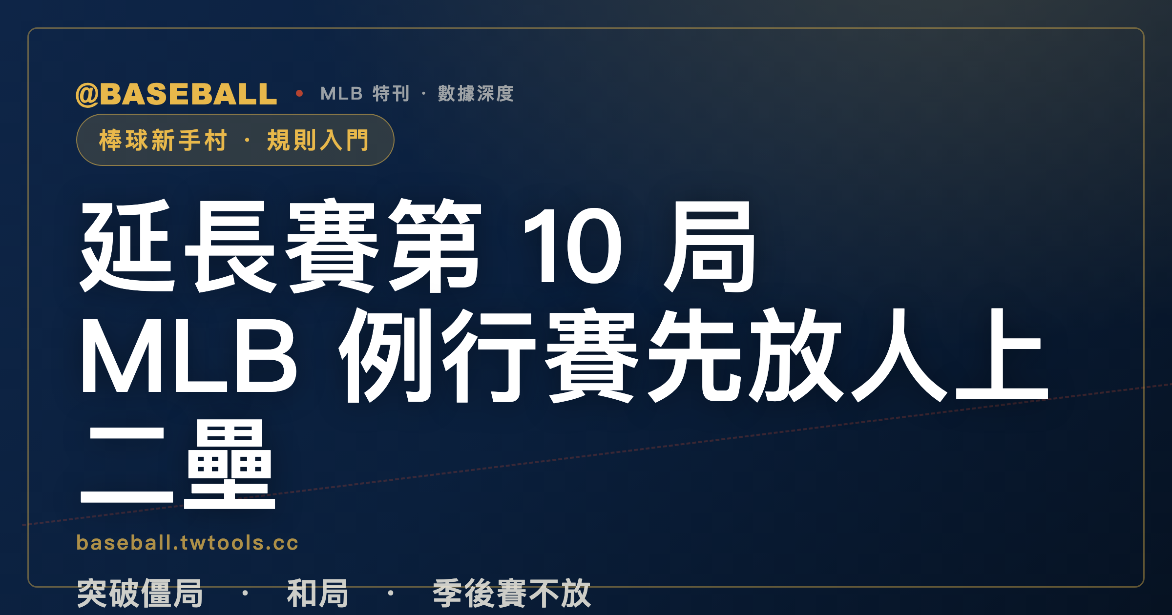 延長賽第 10 局，MLB 例行賽先放一個人在二壘，季後賽卻不放｜封面