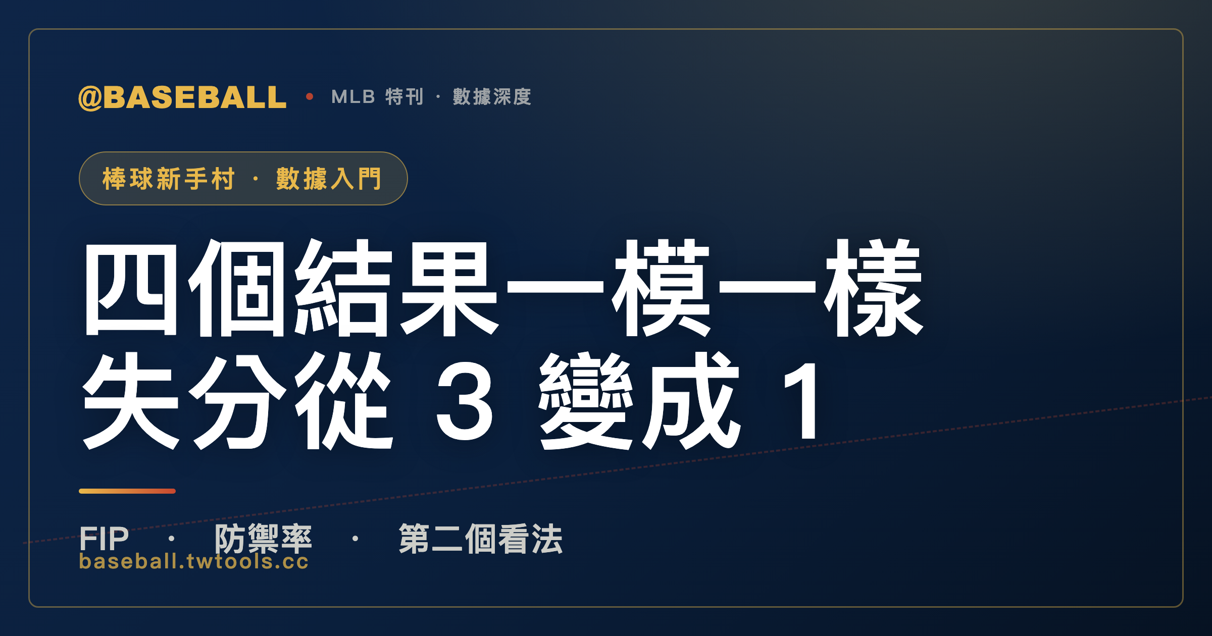 FIP 是什麼？防禦率之外，只數三振、四壞、觸身球和全壘打的第二個看法｜封面