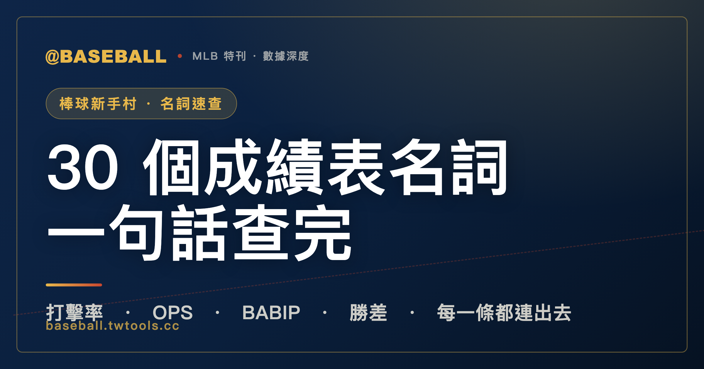 成績表上看不懂的縮寫，一句話查完：打擊率、OPS、BABIP 到勝差｜封面