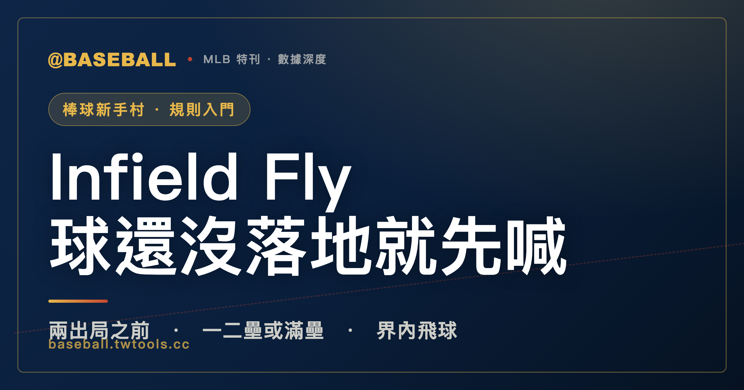 球還沒落地，裁判就先喊 Infield Fly：這條規則防的是哪種陷阱｜封面