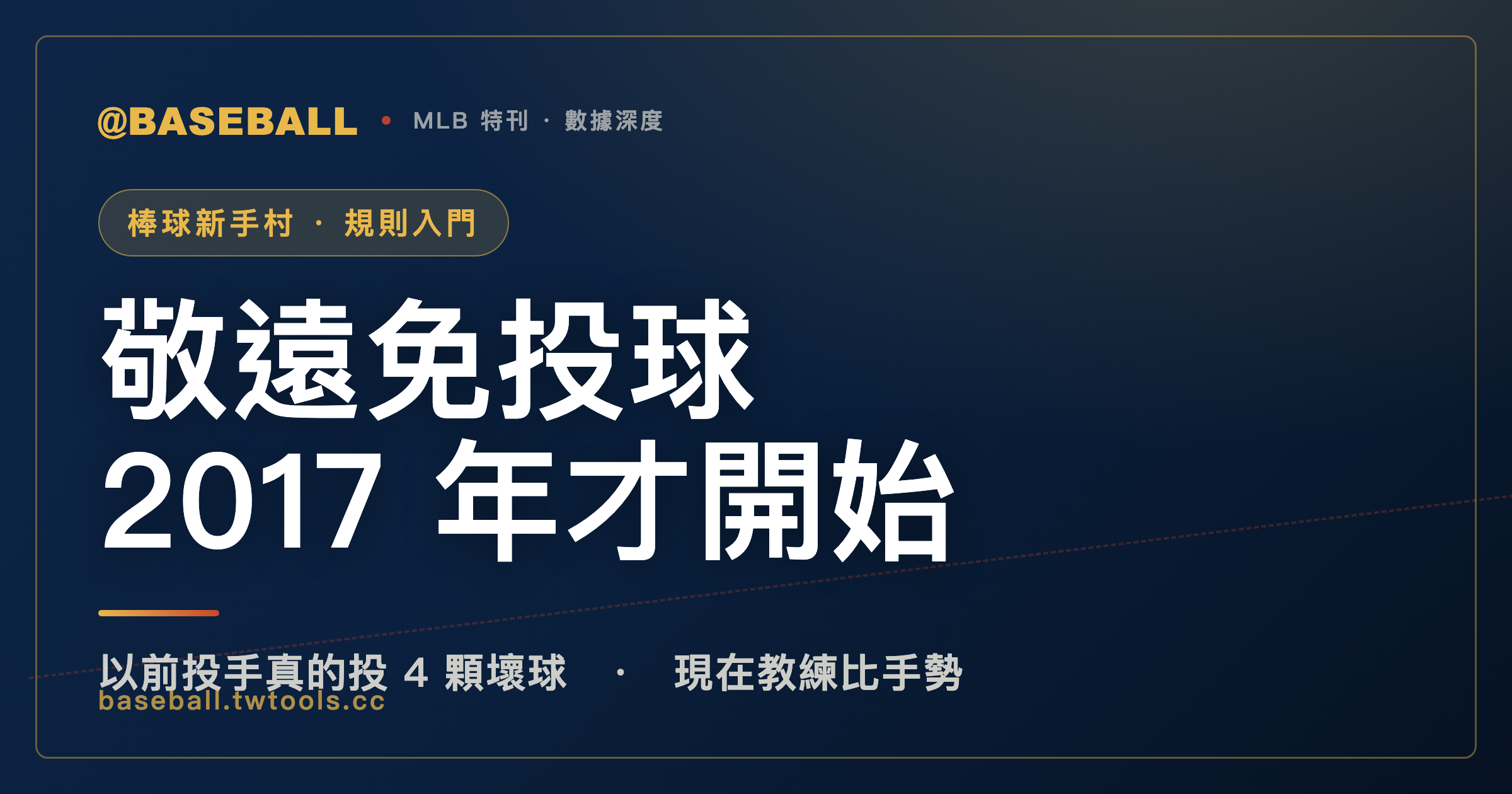 敬遠不用再真的投球：MLB 這件事是 2017 年才開始的｜封面