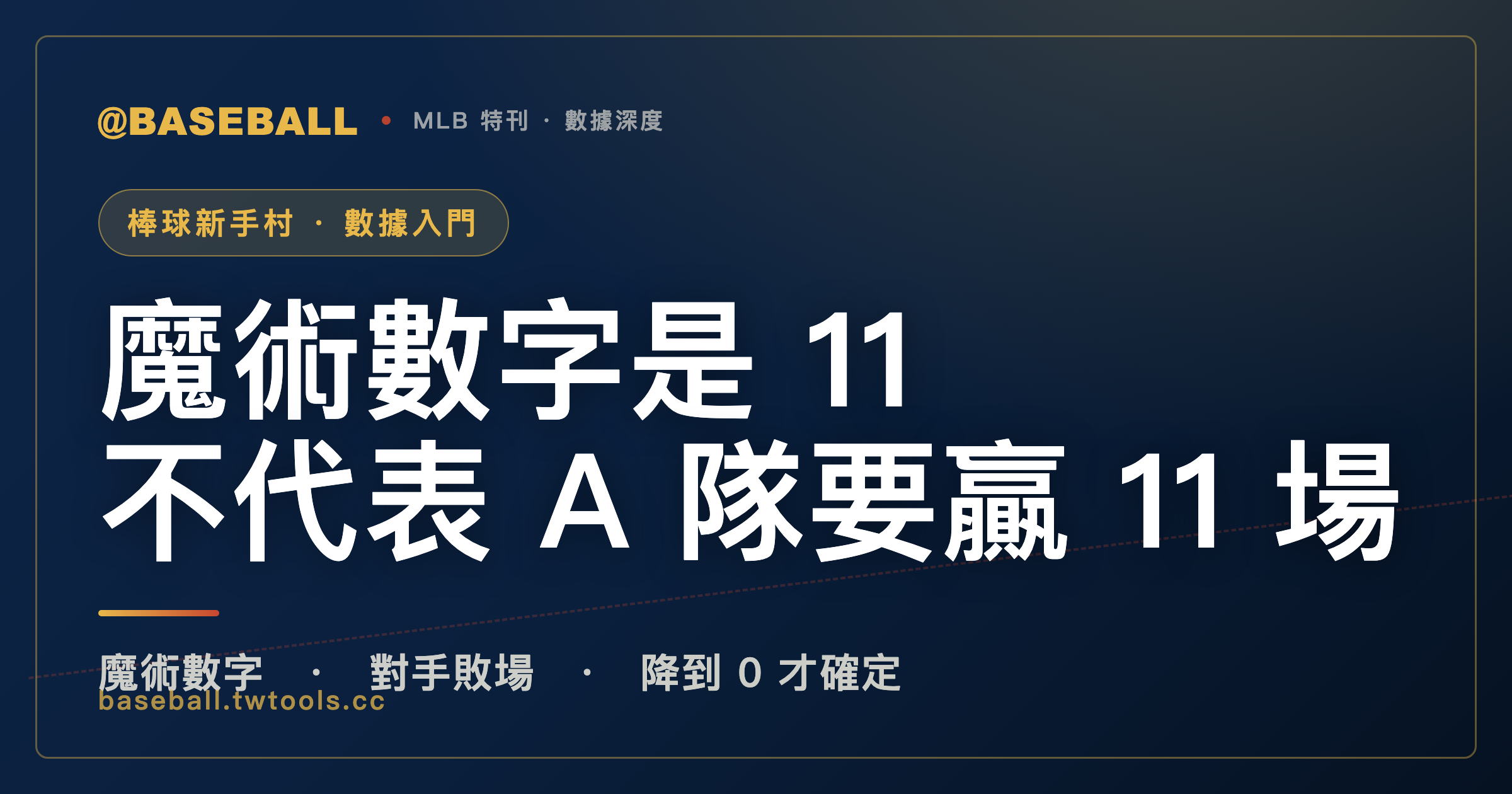 魔術數字不是「還要贏幾場」，對手輸球也會把它扣掉｜封面