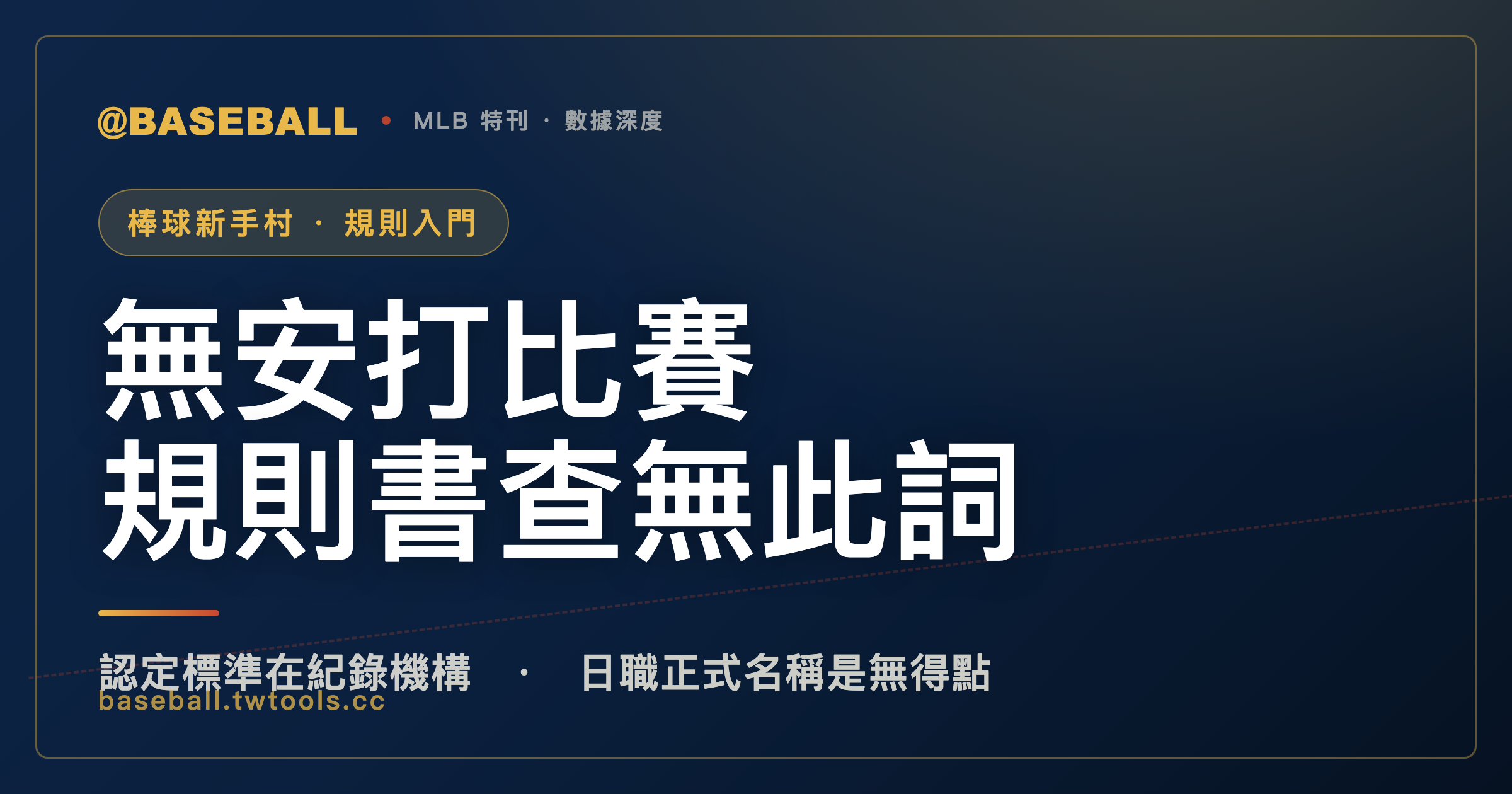 規則書裡找不到「無安打比賽」：官方認定標準，其實不在規則條文裡｜封面