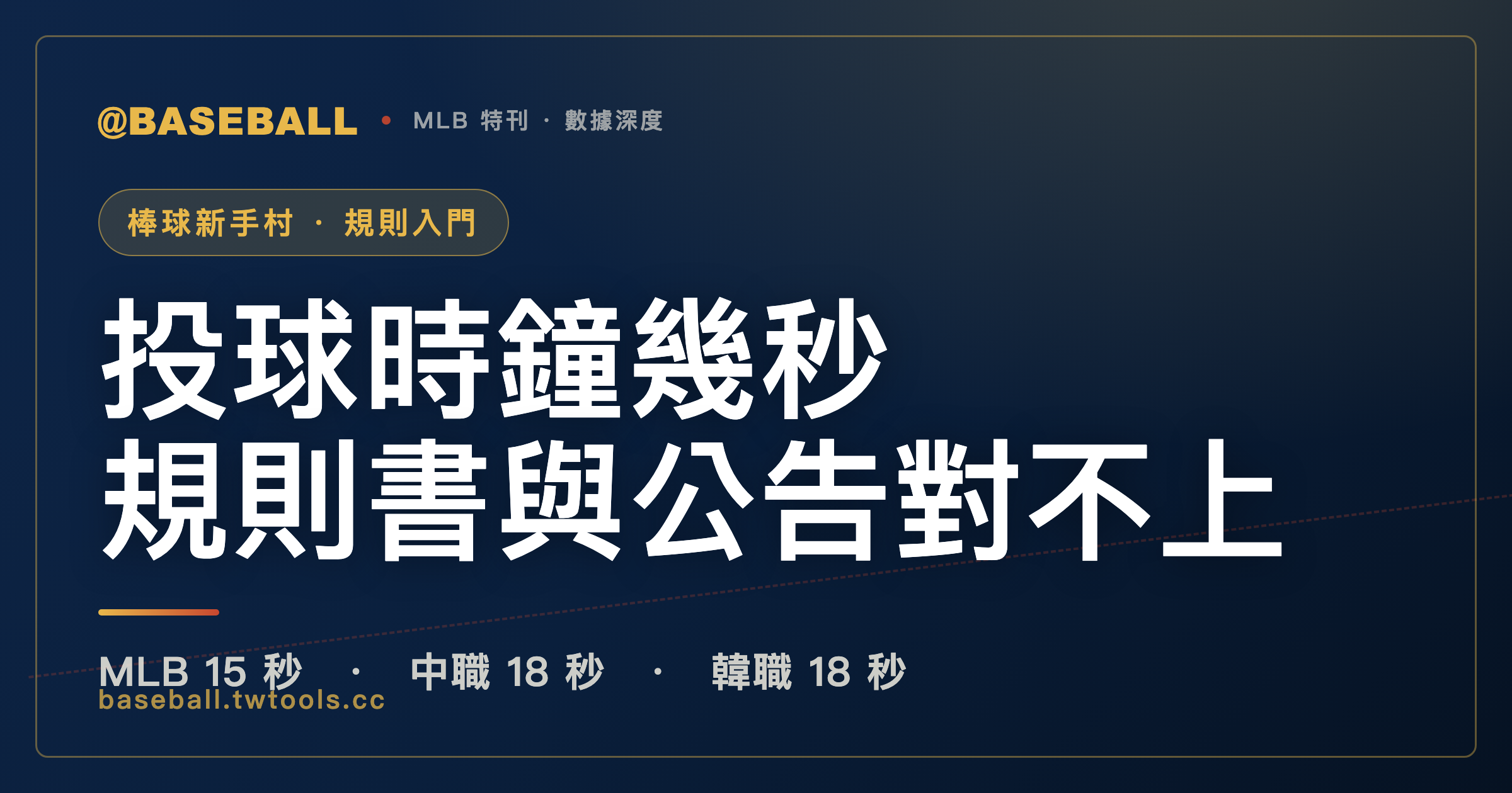 投球時鐘到底幾秒？規則書的數字，和官方公告對不上｜封面