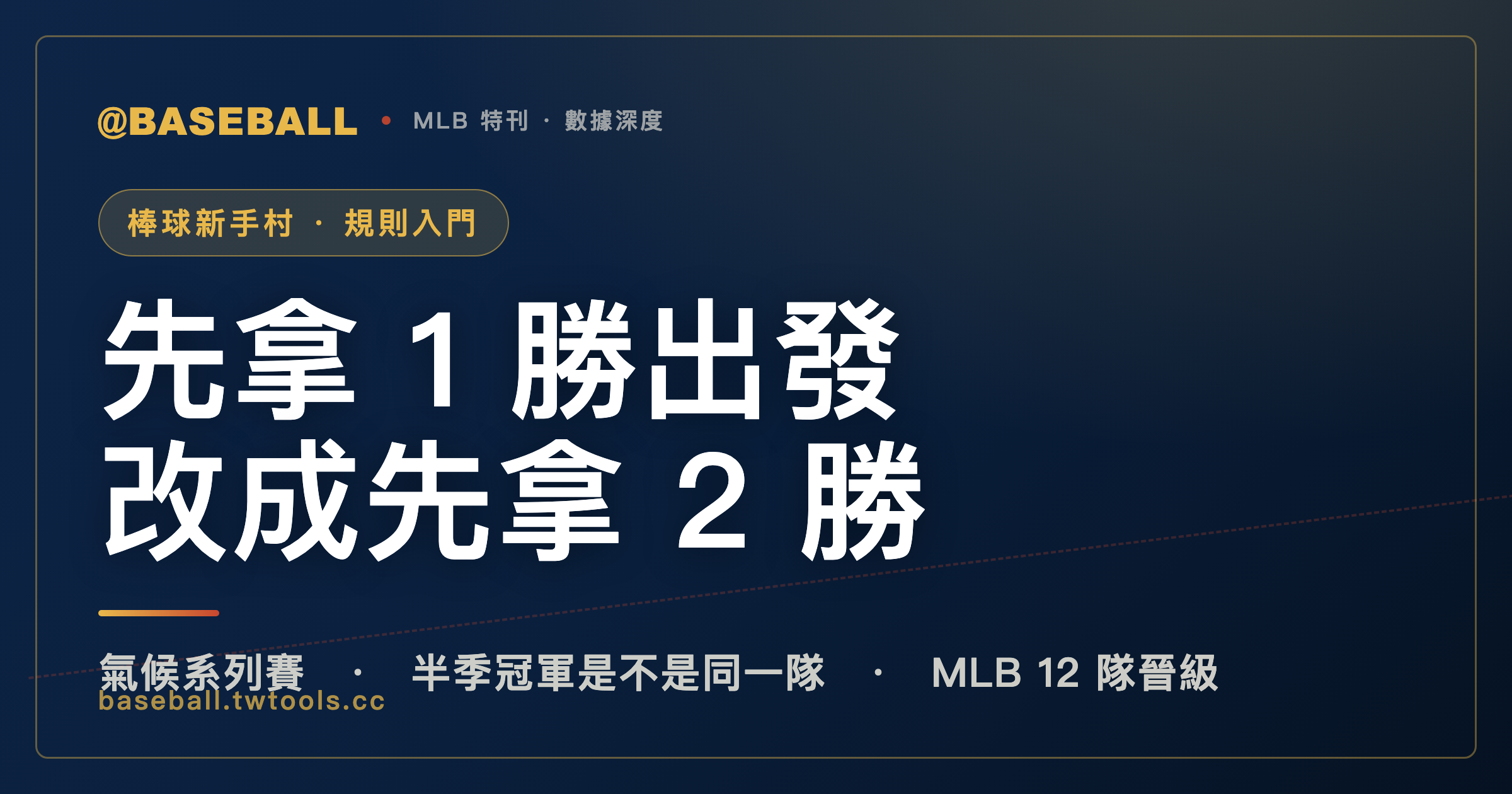 日職氣候系列賽先拿 1 勝出發，2026 年起某些情況下會變成先拿 2 勝｜封面