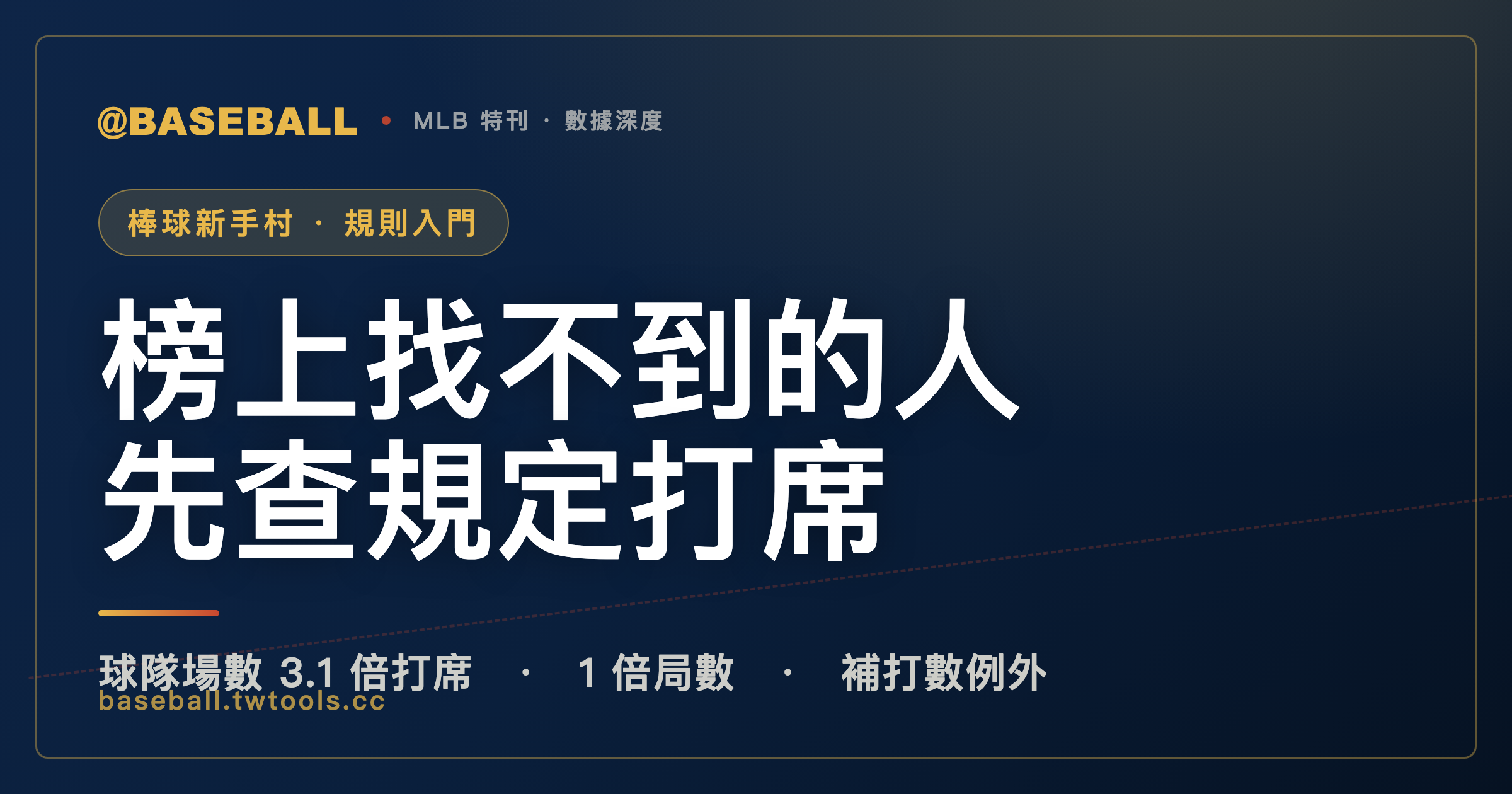 打擊率 .257 卻不在セ聯盟榜上：小園海斗打席 401，低於頁面公式算出的 437｜封面