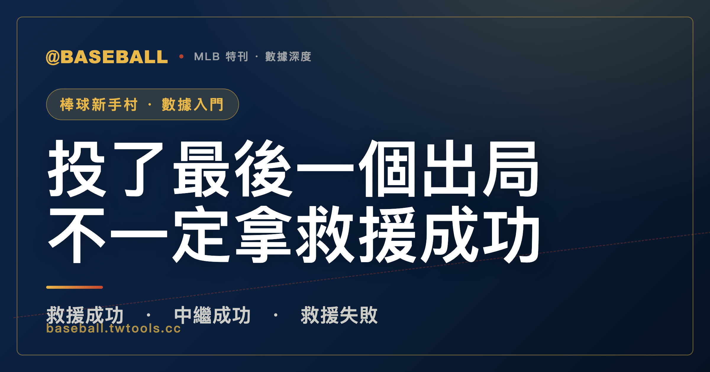 投完勝場的最後一局，不一定拿得到救援成功｜封面