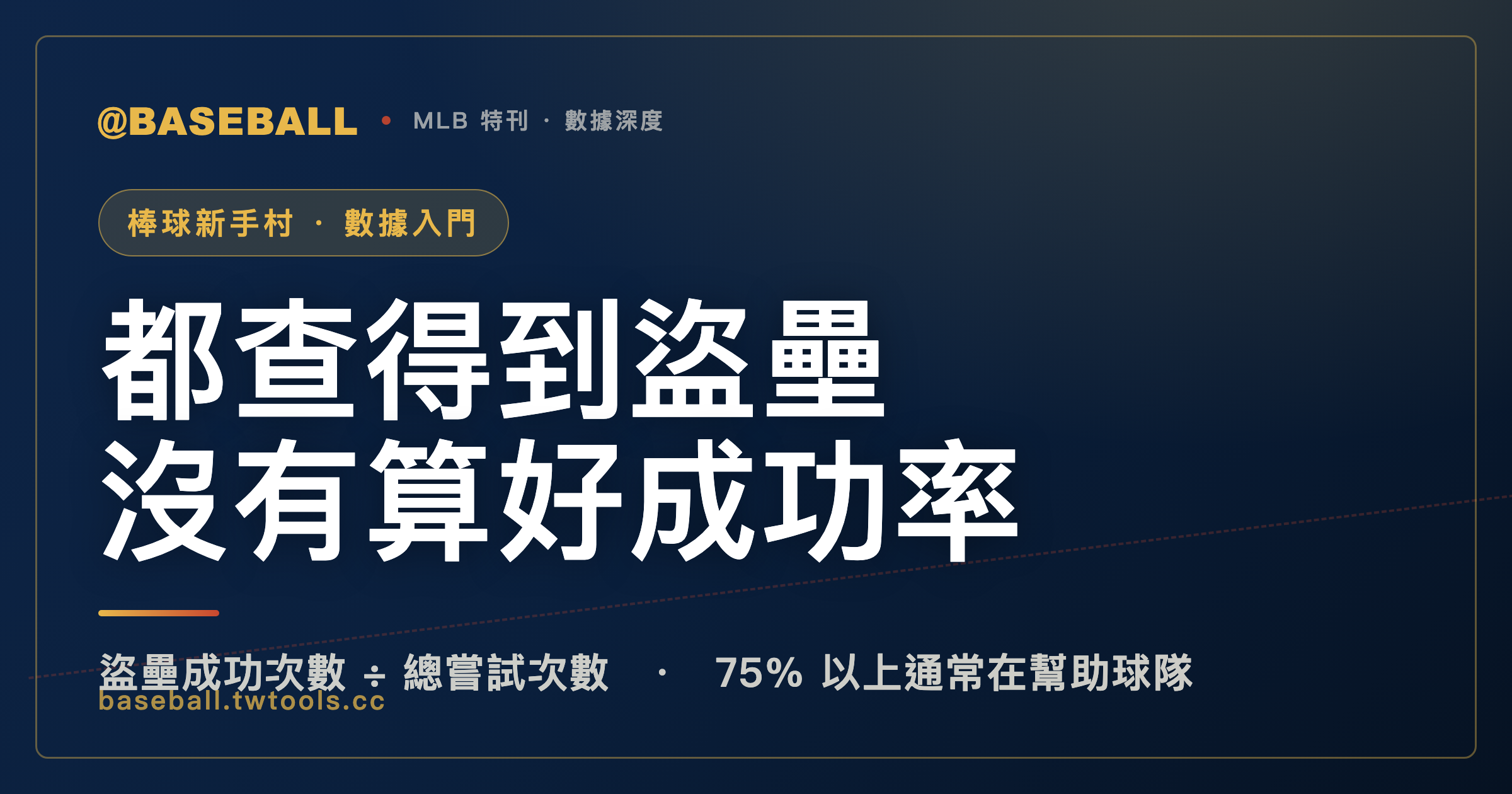 官網查得到盜壘與盜壘刺，卻沒有一個聯盟幫你把盜壘成功率算出來｜封面