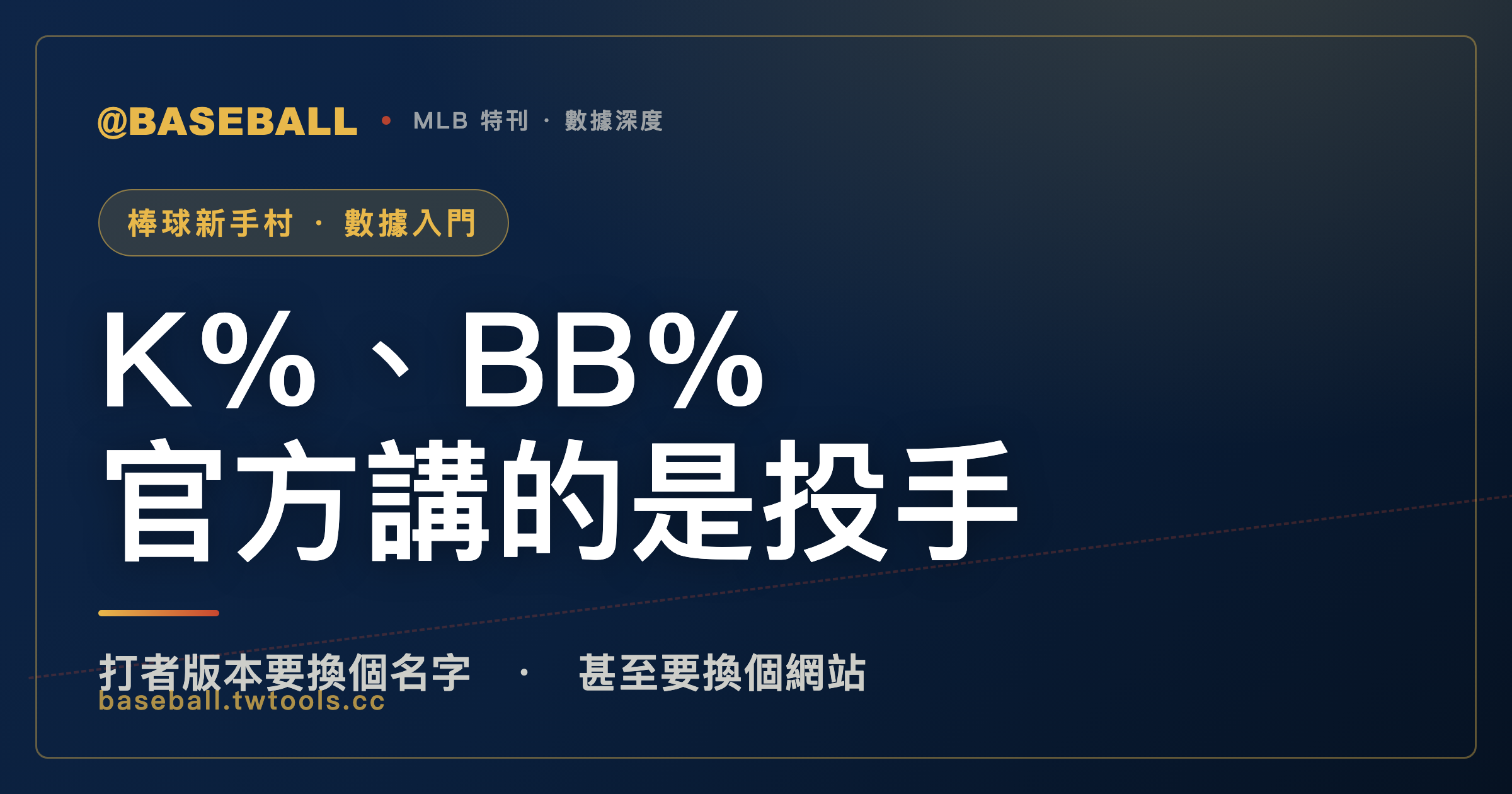 K%、BB% 這兩個字，MLB 官方詞彙表講的其實是投手，不是打者｜封面