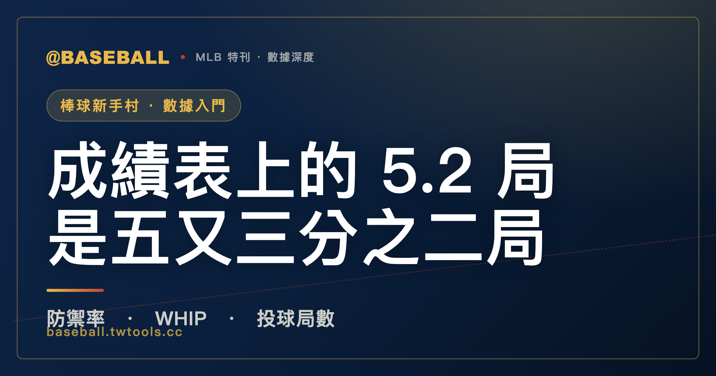 防禦率與 WHIP 怎麼看？成績表上的 5.2 局，其實是五又三分之二局｜封面