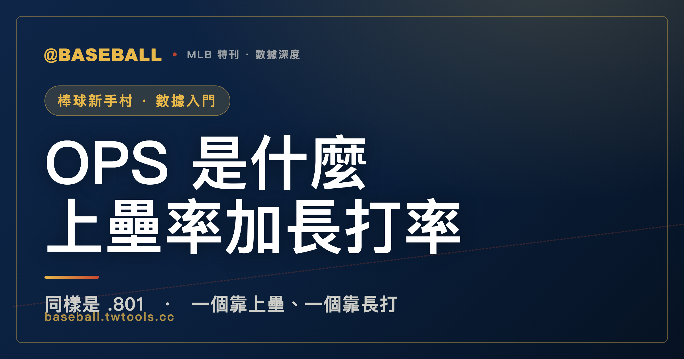 OPS 是什麼？中職成績頁上，前兩欄相加就是第三欄｜封面