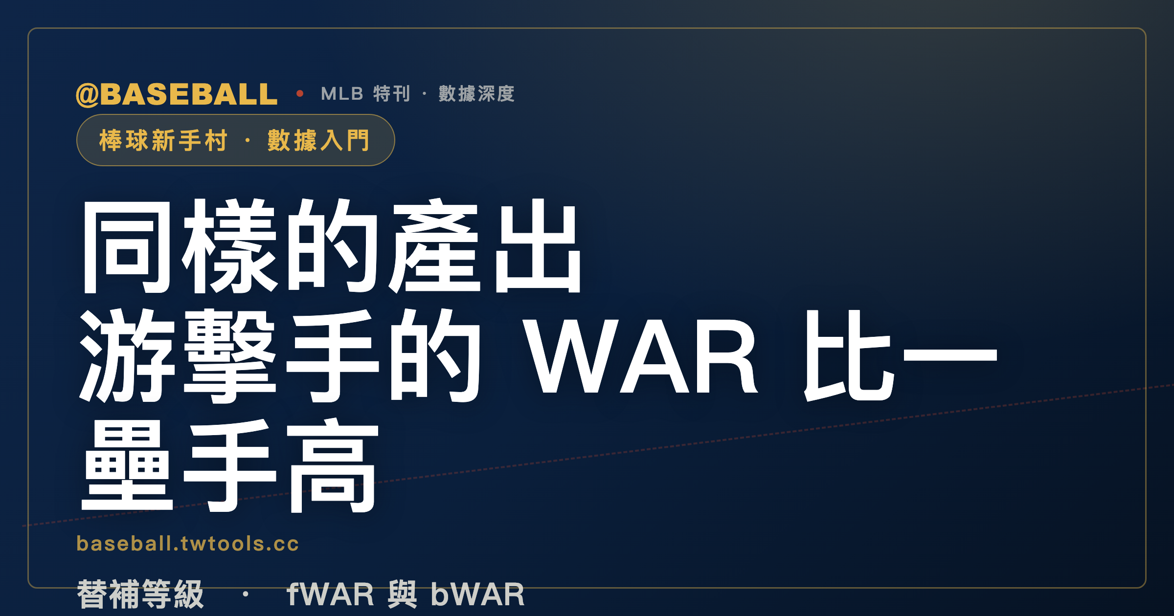 WAR 是什麼？同樣的產出，游擊手的 WAR 比一壘手高｜封面
