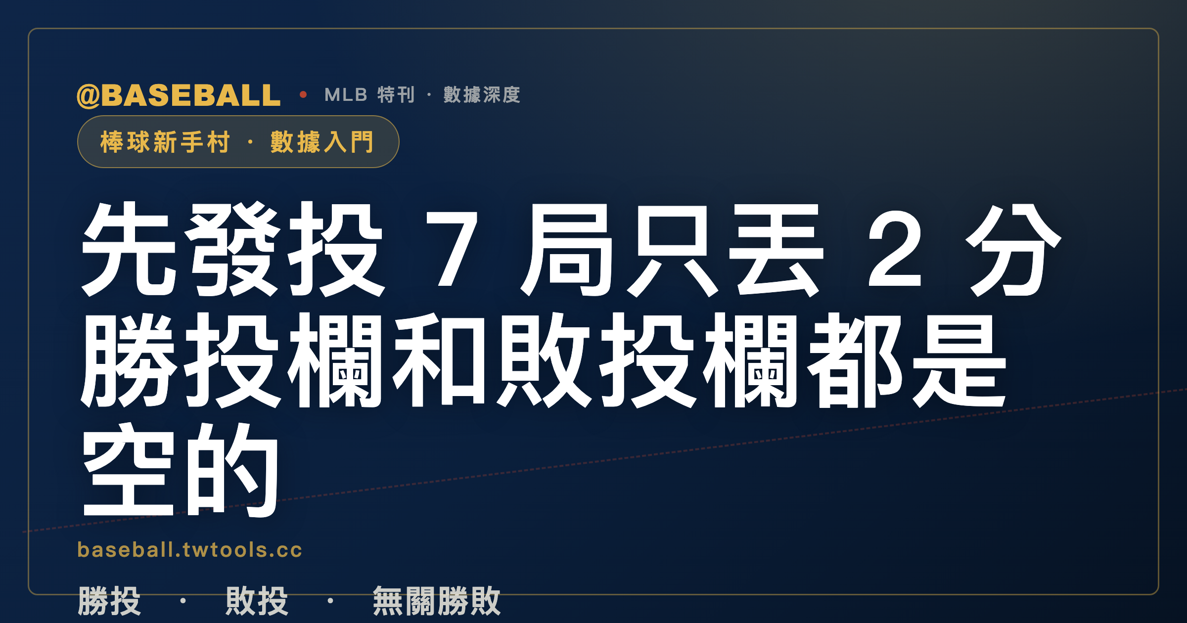 先發投 7 局只丟 2 分，記錄表上的勝投欄和敗投欄為什麼都是空的？｜封面