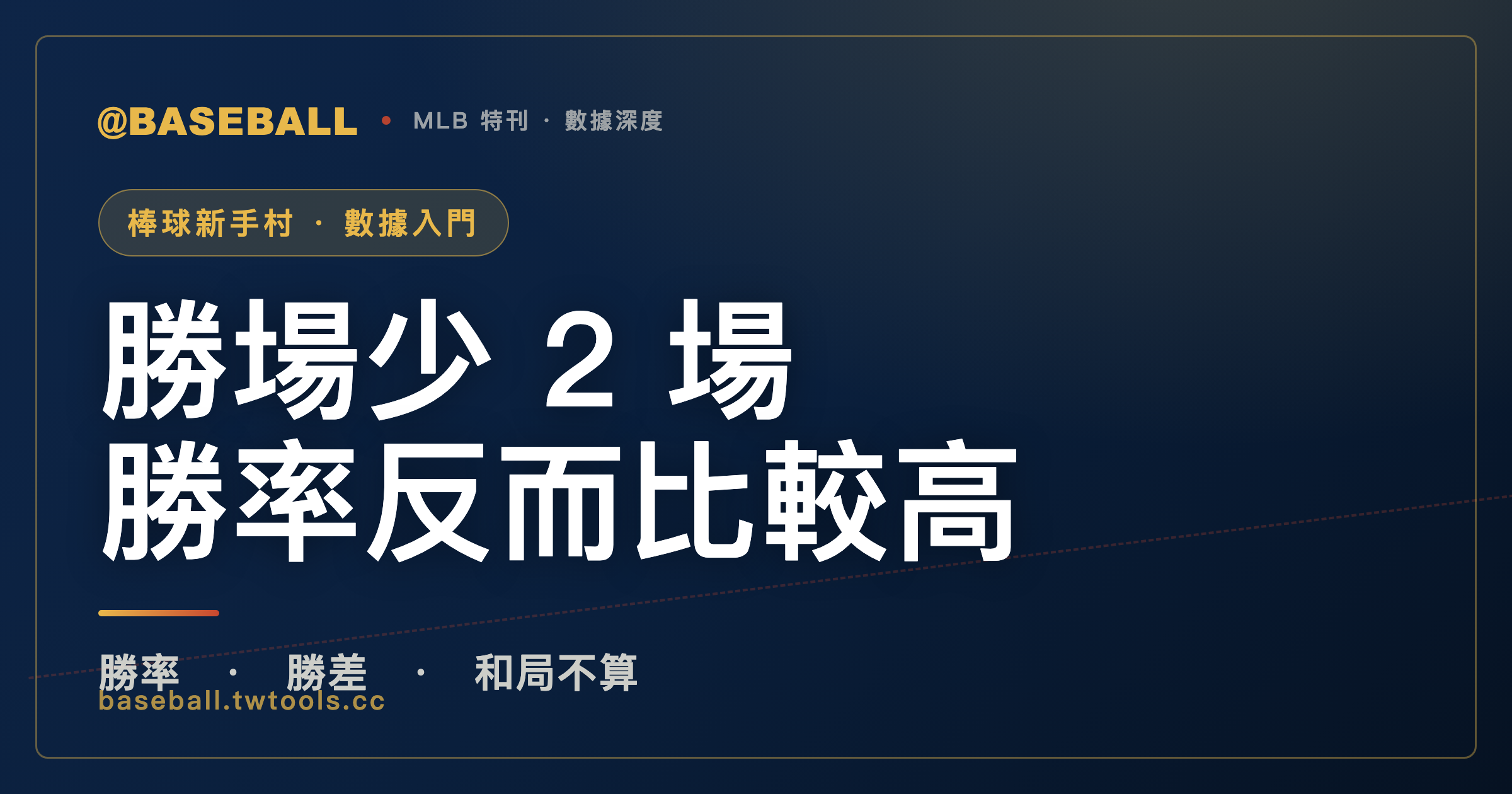 勝場少 2 場，勝率反而比較高：排名表上的勝率和勝差怎麼算｜封面