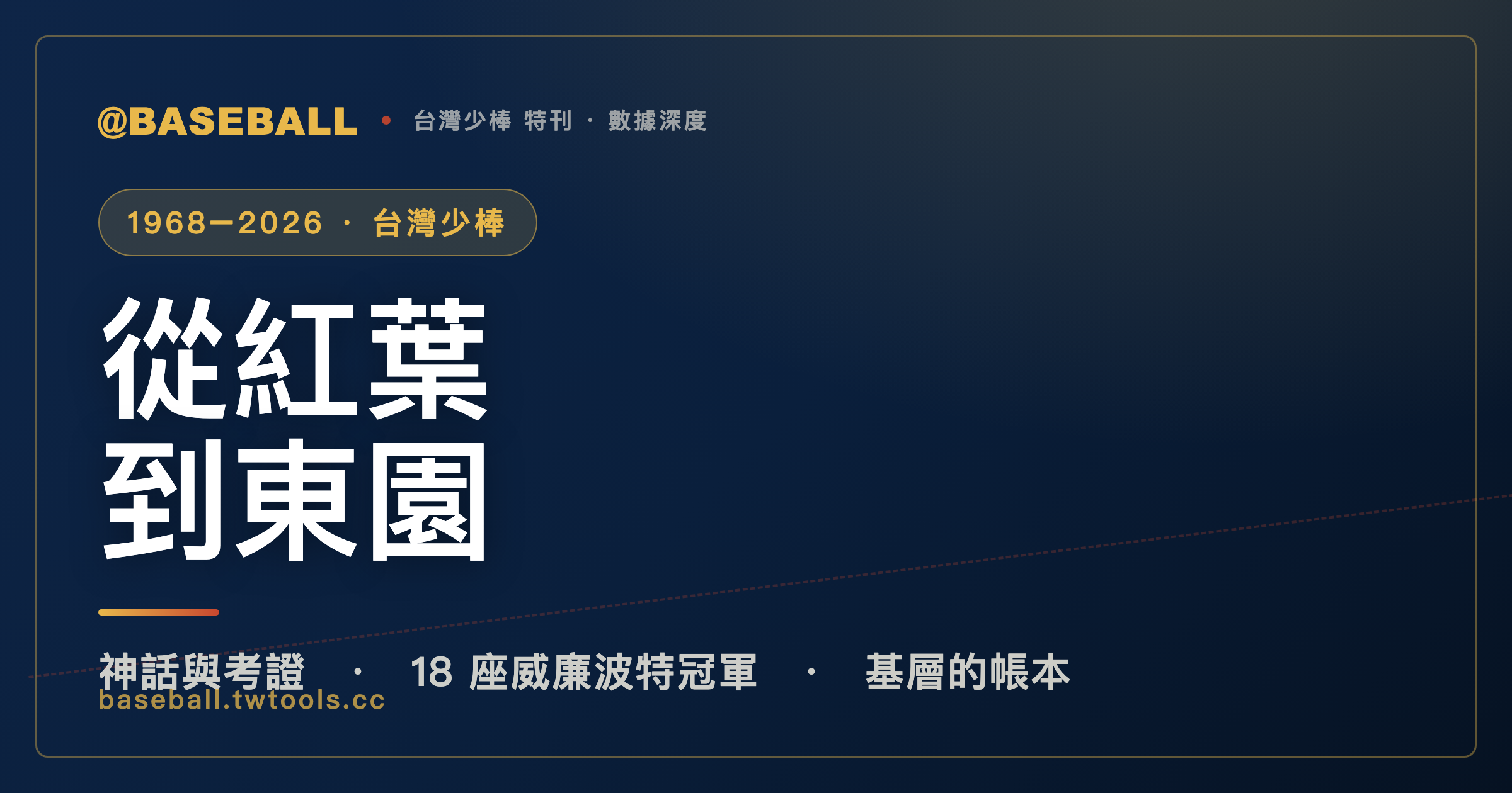 從紅葉到東園：台灣少棒 58 年，神話、18 座威廉波特冠軍與基層的帳本｜封面