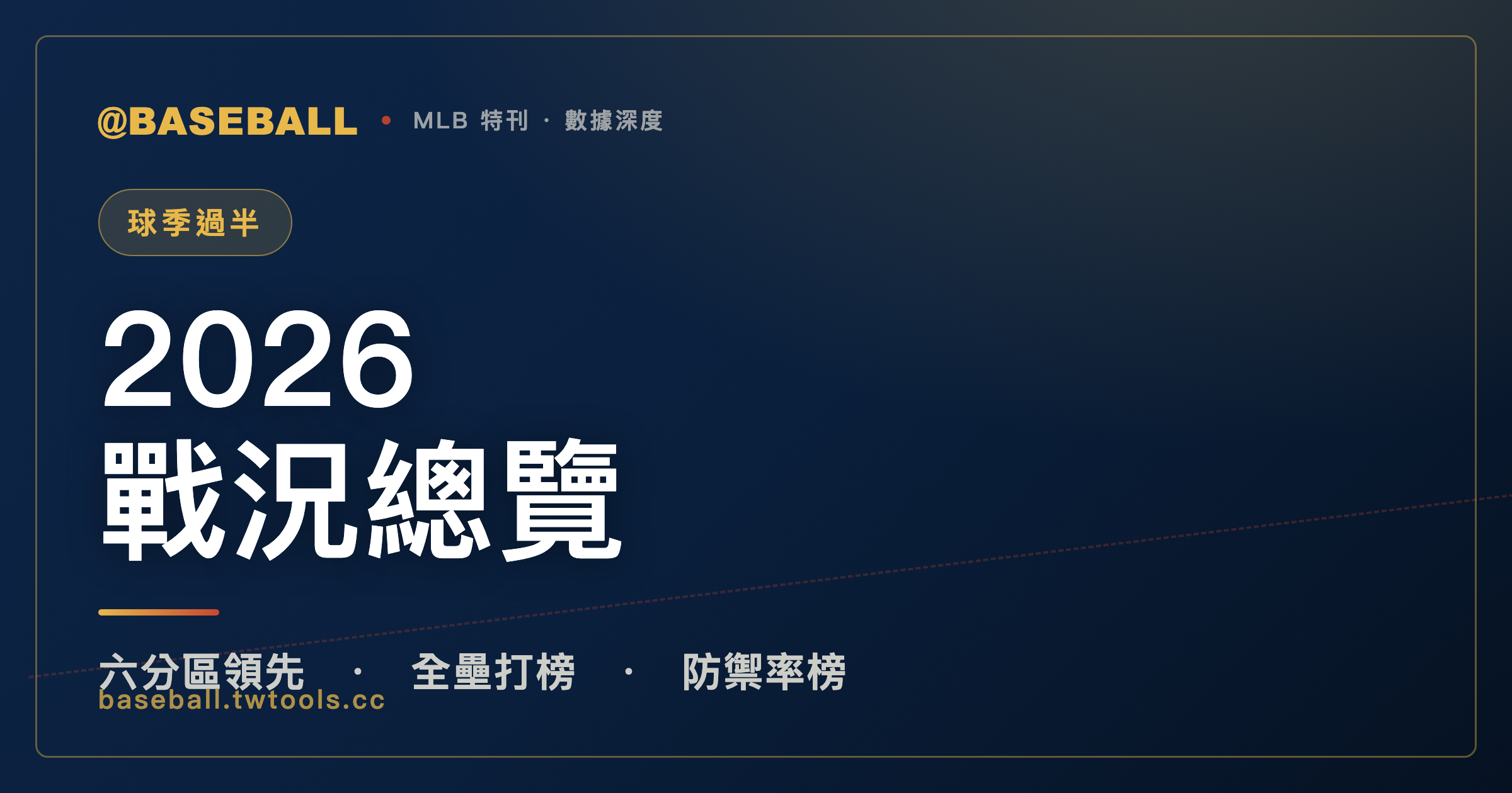2026 大聯盟球季過半總覽：道奇稱霸全聯盟、白襪意外領跑、分區戰況全盤點｜封面