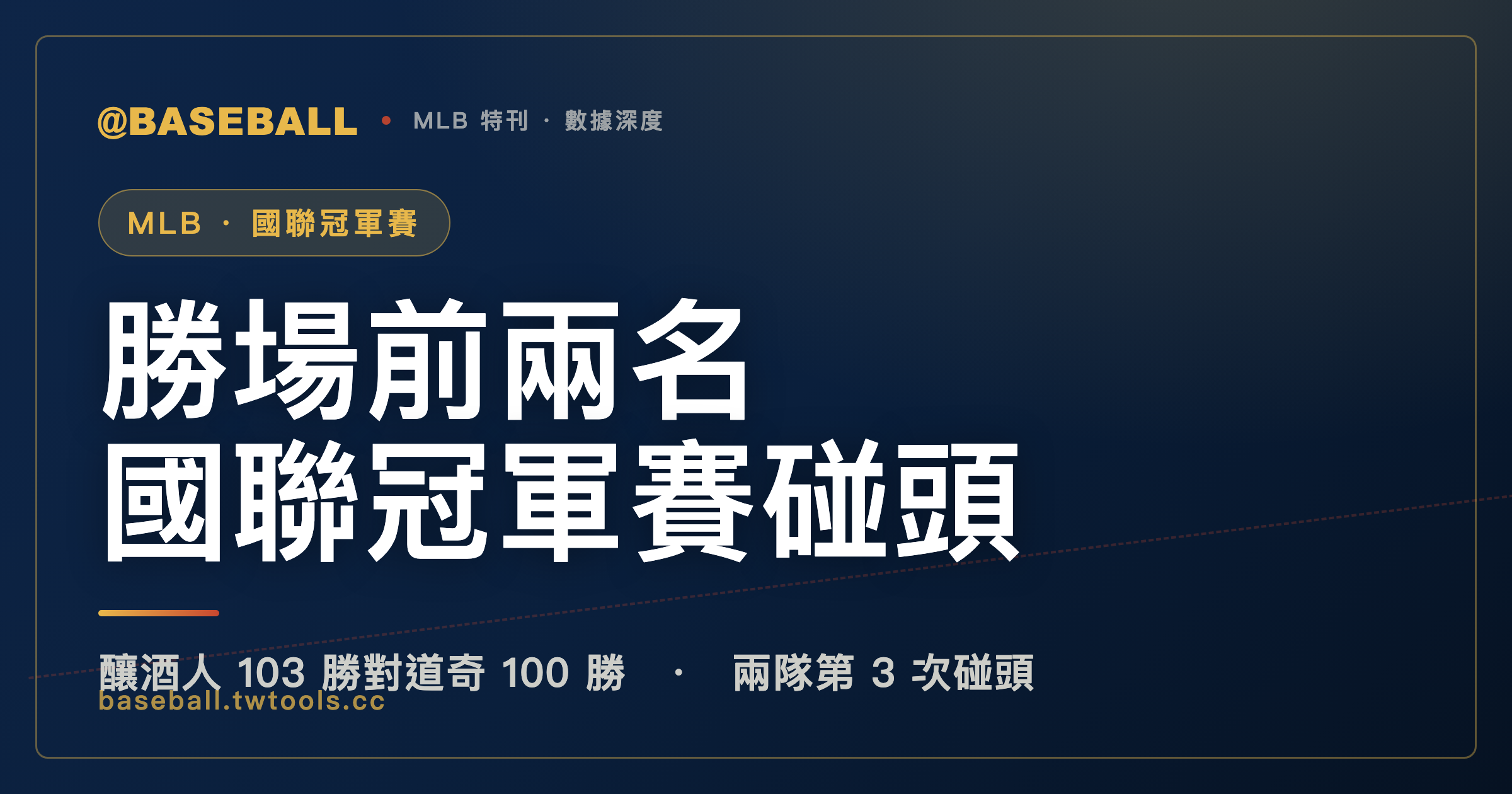 國聯冠軍賽 1995 年後第一次由全大聯盟勝場前兩名對戰：釀酒人 103 勝、道奇 100 勝｜封面
