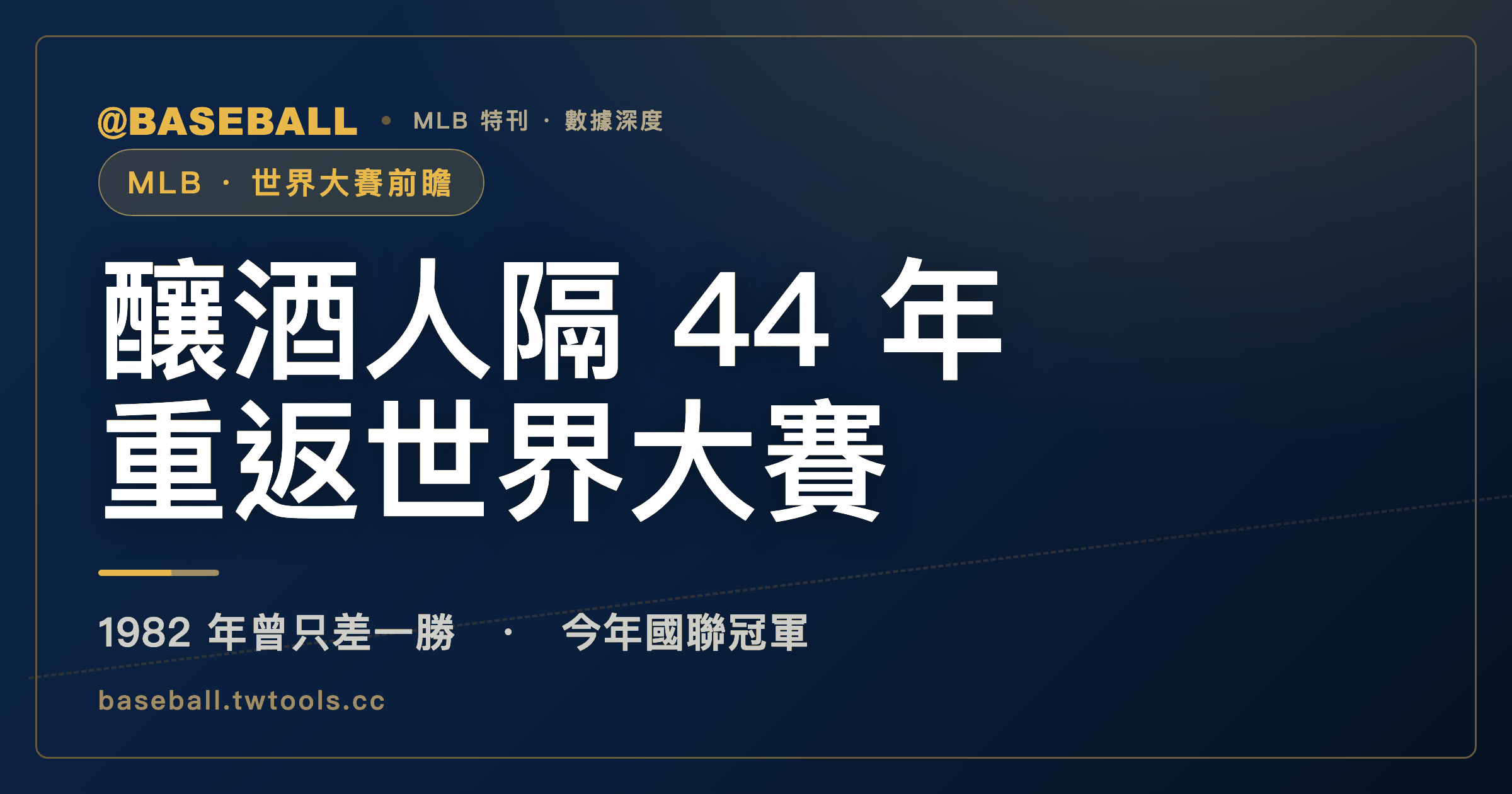 密爾瓦基釀酒人隔 44 年重返世界大賽，上一次離冠軍只差一勝｜封面