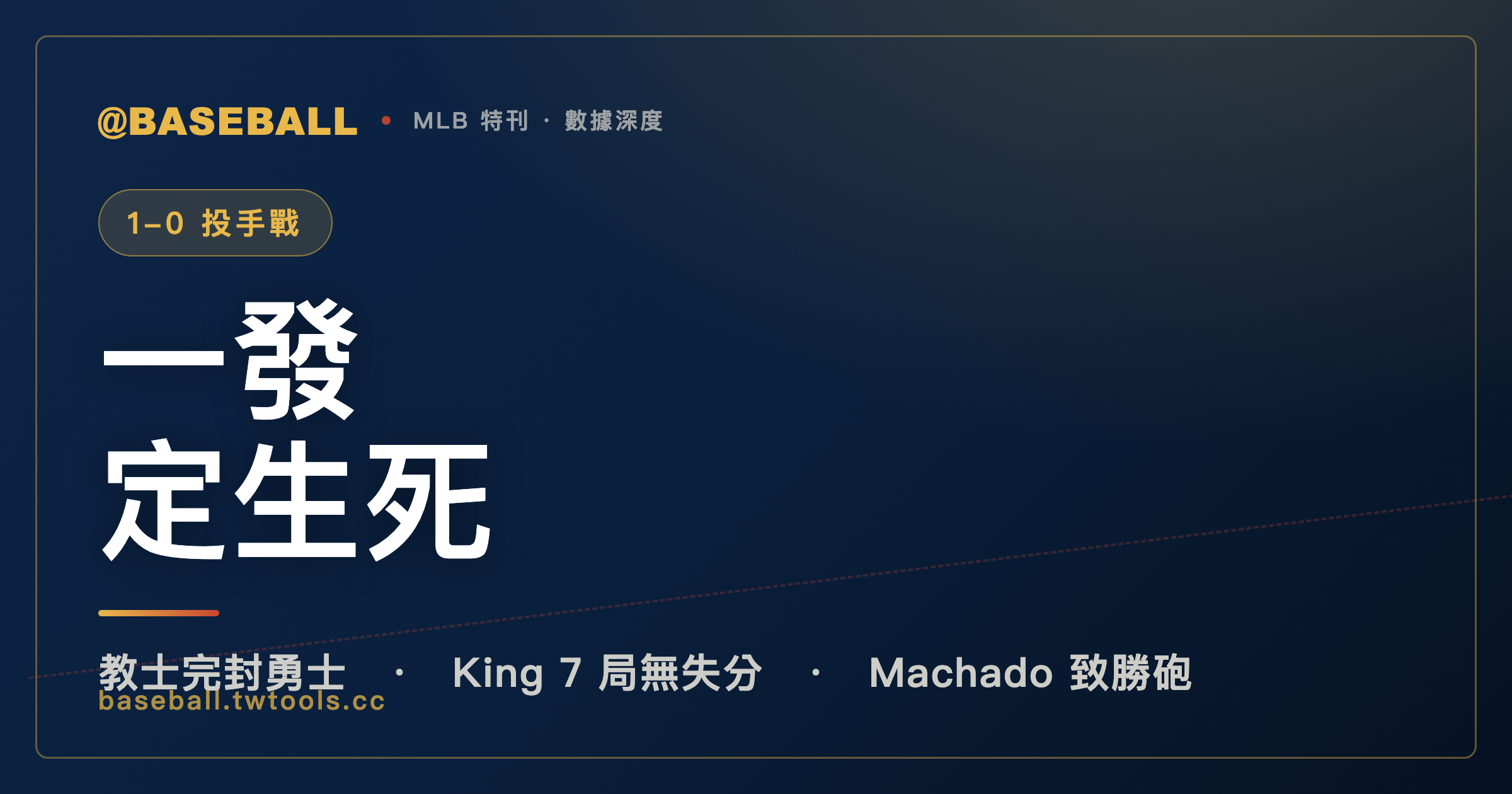1-0 投手戰：金恩七局完封，馬查多一轟定生死，勇士七安打一分未得｜封面