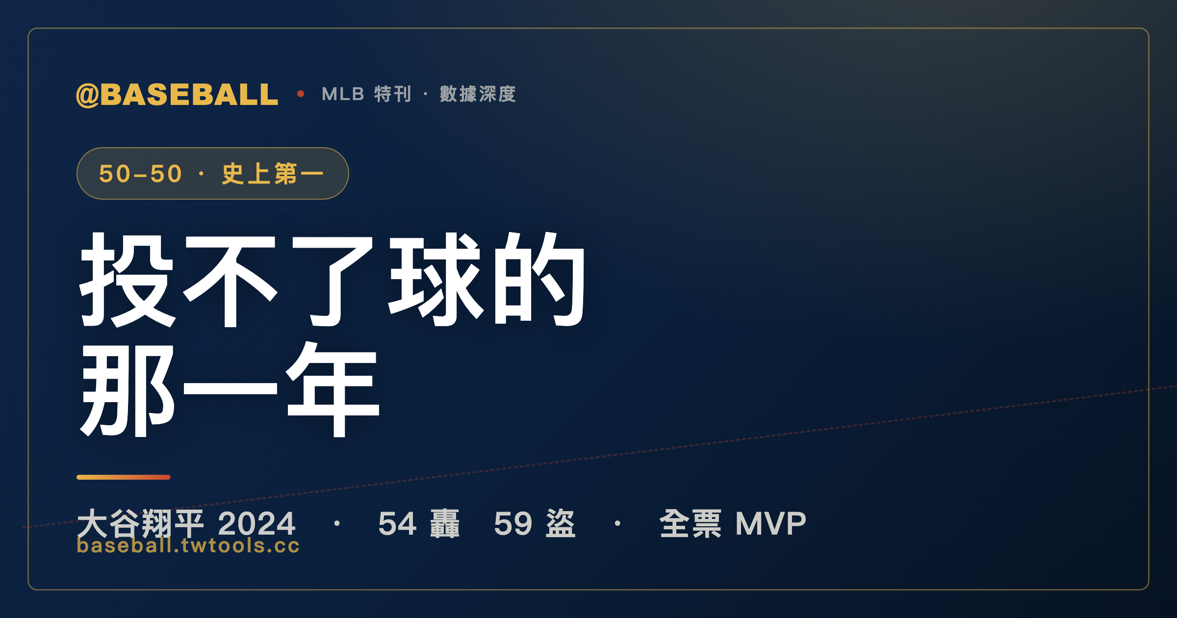 投不了球的那一年：大谷翔平 2024，與棒球史上第一個 50-50｜封面