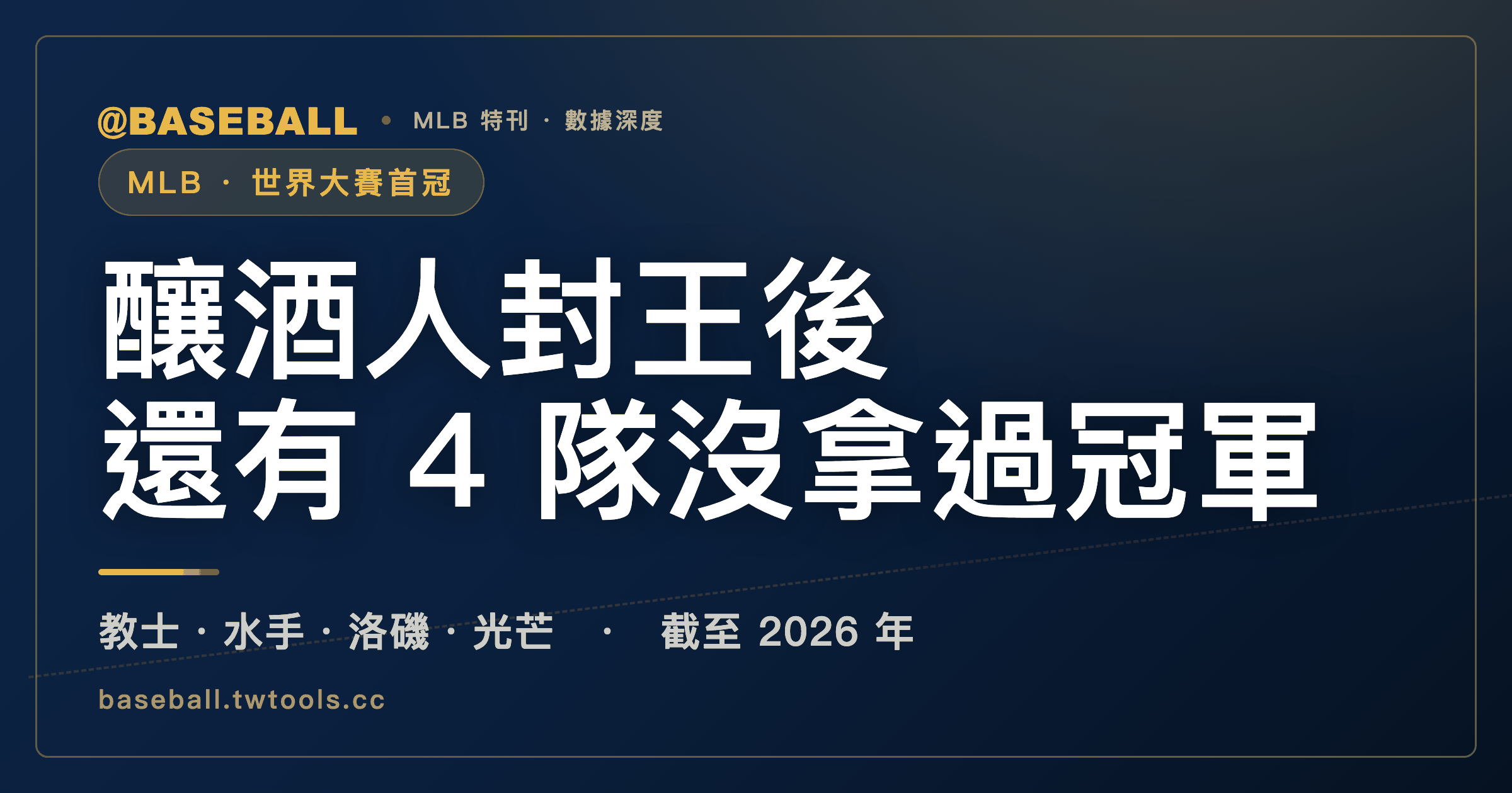 釀酒人封王後，MLB還剩哪4隊沒拿過世界大賽冠軍？｜封面