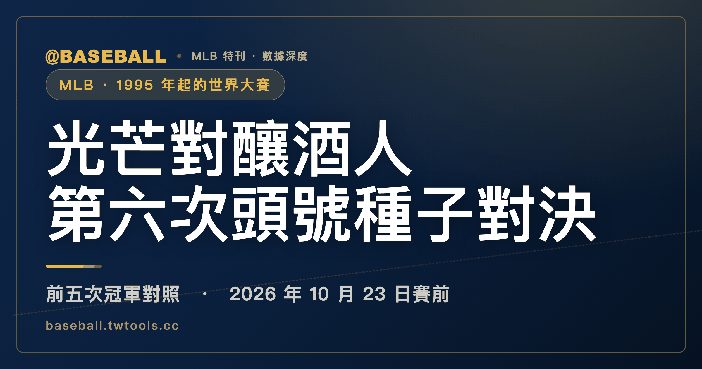 光芒對釀酒人：外卡時代第六次世界大賽頭號種子對決｜封面