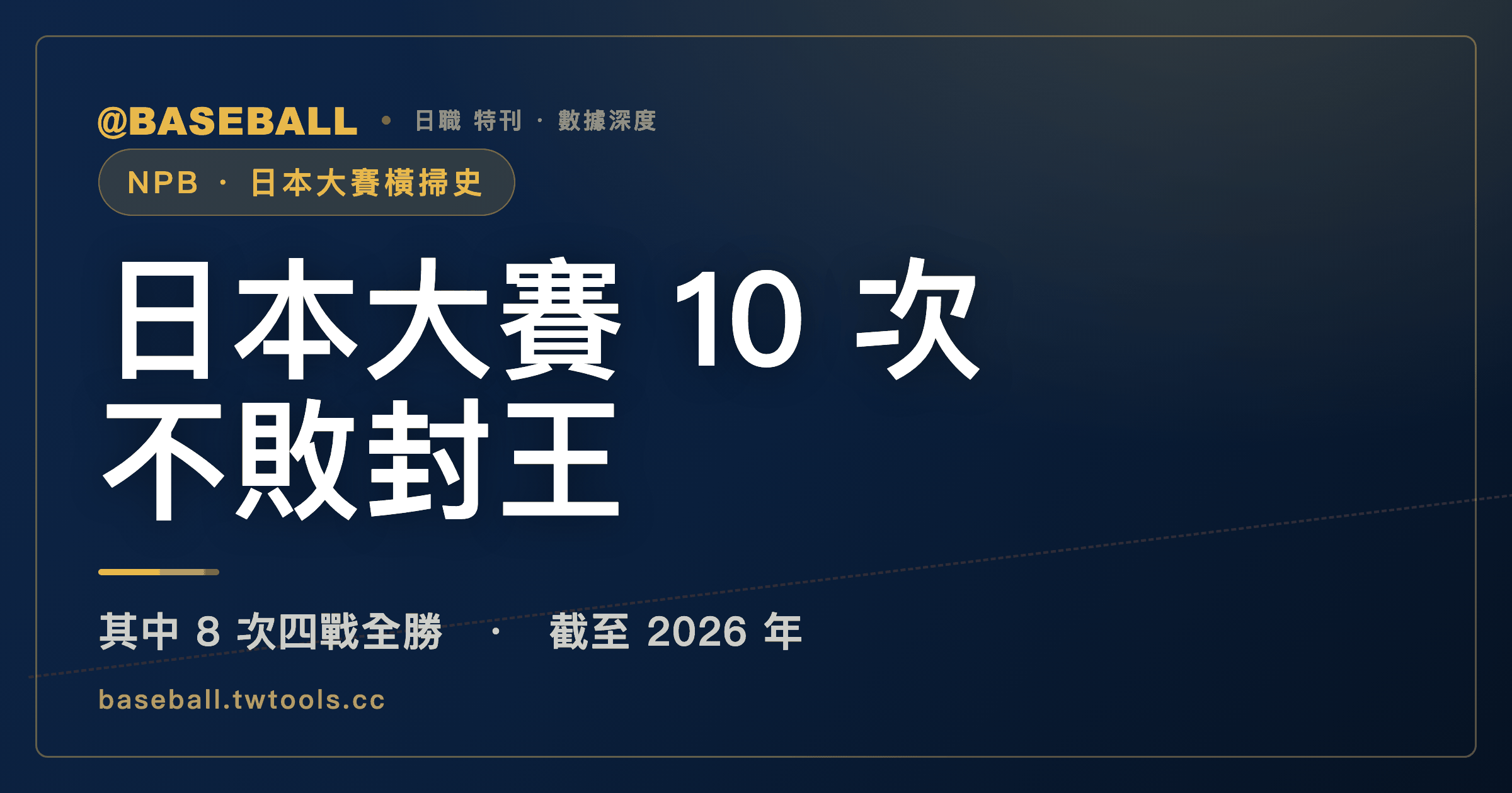 日本大賽橫掃史：10次不敗封王，軟銀今年先過三場延長賽｜封面