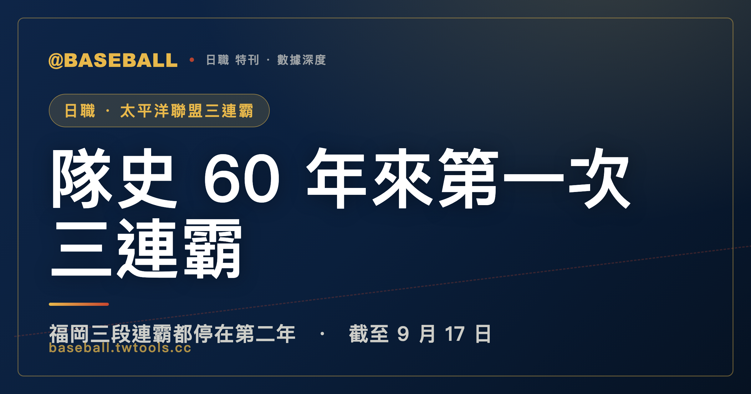 軟銀鷹拿下隊史 60 年來第一次三連霸：移轉福岡後的三段連霸，過去都停在第二年｜封面