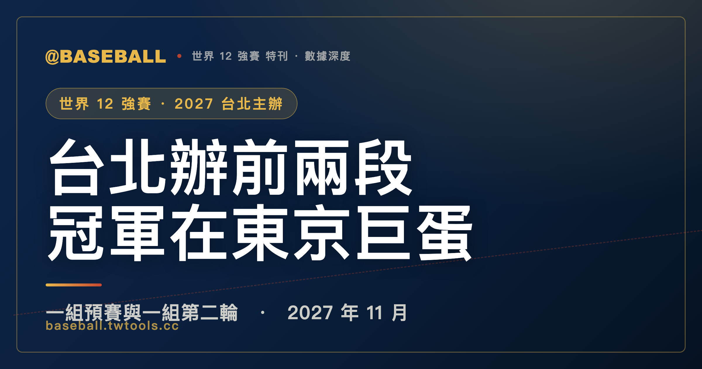 台北辦世界 12 強賽預賽和第二輪，冠軍在東京巨蛋產生｜封面